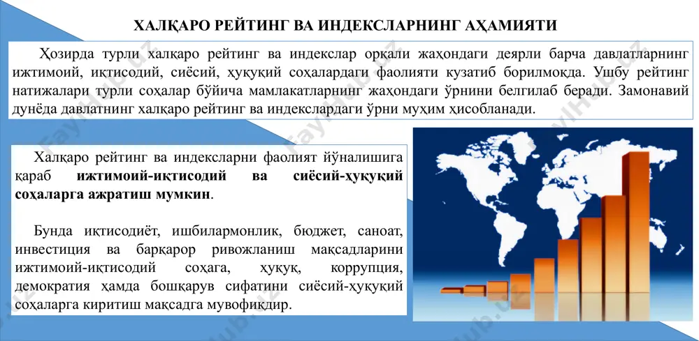 аткичларни баҳолашда турли усуллардан фойдаланади. шу боисдан инвесторлар ўз таҳлилларида фақатгина битта рейтинг агентлигининг маълумотларига таяниб қолмасдан, бир қанча рейтинг кўрсаткичларини комплекс таҳлил қилишга ҳаракат қиладилар. маълумотларга кўра, ҳозир жаҳонда 160 дан ортиқ халқаро рейтинг мавжуд, улардан 50 тага яқини таъсир даражаси юқори мезонлар сирасига киради. халқаро рейтинг ва индексларнинг аҳамияти «бугунги ўзбекистон – кечаги ўзбекистон эмас. халқимиз шуни яхши билиши керак: олдимизда узоқ ва машаққатли йўл турибди. барчамиз жипслашиб, тинимсиз ўқиб-ўргансак, ишимизни мукаммал ва унумли бажарсак, замонавий билимларни эгаллаб, ўзимизни аямасдан олдинга интилсак, албатта, ҳаётимиз ва жамиятимиз ўзгаради» фармон билан халқаро рейтинг ва индекслар билан ишлаш бўйича республика кенгаши таркиби ташкил этилди. мамлакатимизда халқаро рейтинг ва индекслардаги кўрсаткичларини ошириш бўйича вазифалар ўзбекистон республикаси молия вазирлиги ва адлия вазирлиги кенгашнинг ишчи органлари этиб белгиланди. адлия вазирлиги марказий аппарати тузилмасида 6 та штат бирлигидан иборат халқаро рейтинг ва индекслар билан ишлаш бошқармаси ташкил этилди. ўзбекистон республикаси президентининг «ўзбекистон республикасининг халқаро рейтинг …
