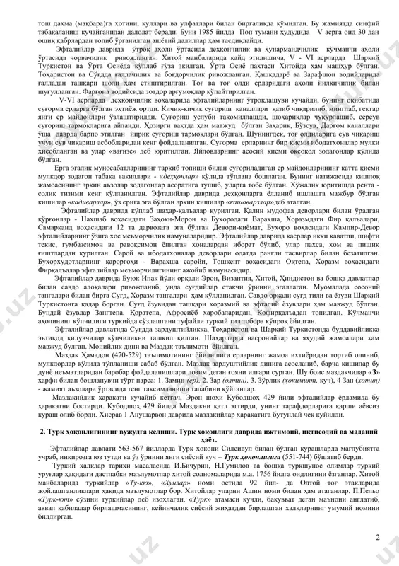 чилигида кидарийлар қандаҳор (пешавор) га ва ундан шимолий ҳиндистонга ўтиб, гупта подшолигини тобе этганлар ва у ерда 75 йил ҳукмронлик қилганлар. v - vi аср тарихчи олимларидан иешу стилит, пракопий кесарийский, себеос, егише вардапетлар хионийлар, кидарийлар ва эфталийлар бир- бирларига яқин бўлган қабилалар иттифоқидан иборат деган фикрни билдирадилар. бу улар ўртасидаги фарқ фақат сулолавий характерга эга деган фикрга олиб келади. эфталийлар тўғрисидаги дастлабки маълумотлар юнон, хитой, араб ва бошқа халқлар манбаларида учрайди. уларда эфталийлар турли номлар билан аталган. жумладан, хитой манбаларида е-да ёки и-да, сурия ва лотин «эфталит», арман ёзувларида «тетал» ёки «хеттал», араб ва форс манбаларида «ҳайтал» ёки «ҳафтал», юнонларда «абдел», ҳиндларда «хуна» ва б. баъзи таричилар «эфтал» атамасини эфталийлар ҳукмдори вахшунвор эфталон номи билан боғлашади. хитой манбаларида эфталийлар турклар (тукюе)га яқин дейил-са, византиялик тарихчи прокопий кесарийский уларнинг келиб чиқишини «хуннлар» билан боғлайди. аксарият олимлар эса эфталийларни мил. авв. i- милодий iv асрда еттисувва или воҳасидан орол денгизи бўйларига …