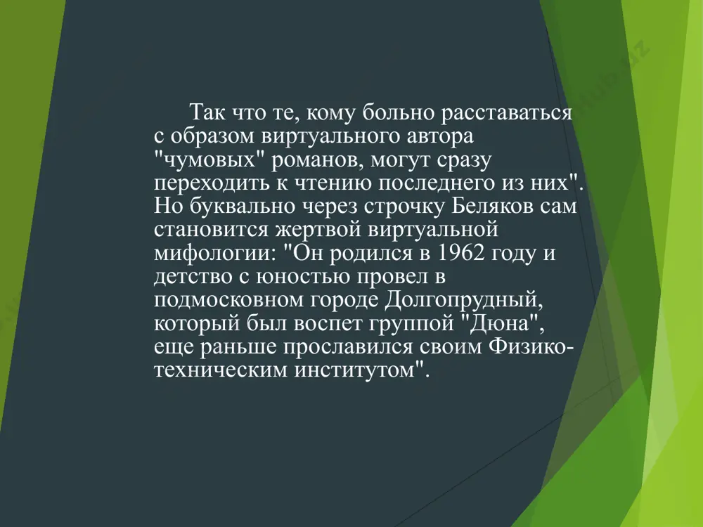 и знаменитостей и больших начальников, проживавших в самом центре москвы. на класс или два старше или младше учились антон табаков, миша ефремов, саша басов, саша мессерер, внучатый племянник сталина сережа алиллуев, дочь николая сличенко, сыновья заместителя министра внутренних дел ссср василия трушина... по словам художника александра мессерера, мама вити пелевина, зинаида ефремовна семенова, служила в этой школе завучем и преподавала английский язык, которым почти каждый выпускник "свободно владел". отец пелевина, олег анатольевич, был преподавателем на военной кафедре в мвту им. баумана. журналист алексей трушин часто после школы гулял с пелевиным по бульварам: "он очень трогательный был. на тонкой шее маленькая круглая голова, и он с детства ходил, как сейчас модно, коротко подстриженный. в каких-то шапочках дурацких и куртке "аляска", тогда модной. он придумывал истории. если сказать, что это нагромождения вранья, то это неправда, просто нагромождения фантазии. такая ахинея, но все это соединялось с реальной жизнью". вместо этого летом 1988-го подал …