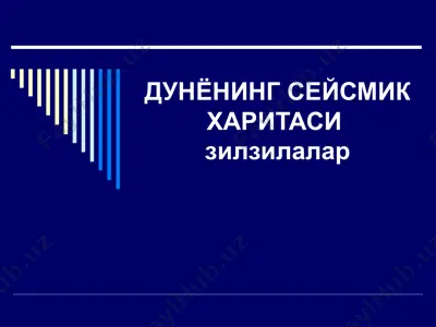дунёнинг сейсмик харитаси зилзилалар — PPT