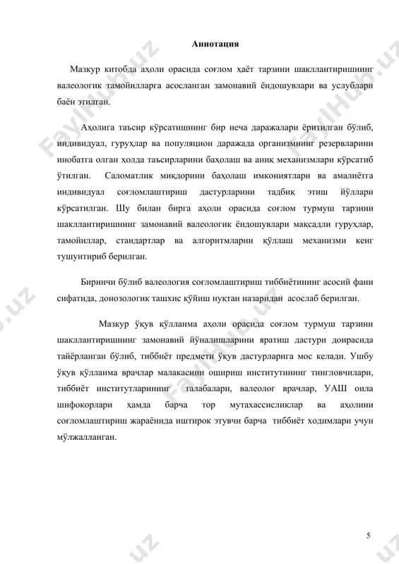 да ташқи ва ички муҳит таъсирларга организмнинг мослашув имкониятларини такомиллаштиришга қаратилади. шундай қилиб, валеология бошқа тиббиёт предметларидан фарқ қилади, жумладан одамнинг ҳаёт фаолиятининг шароити ва озиқланиш муҳитини ўрганувчи фан гигиенага бирмунча яқин ҳисобланади. шу билан бирга тиббий валеология соҳалараро фан бўлиб, қатор биология, экология, физиология, гигиена, психология, социология каби турли фанлар билан чамбарчас боғлиқ. тиббий валеологияни соҳалараро ўрганиш жараёнида шунга эътиборни қаратиш лозимки, бошқа тиббиётга оид предметларнинг барчаси амалда даволаш учун беморни ва касалликни ўрганади. ҳозирги вақтда тиббиёт фақат эътиборни беморларга қаратади ва даволаш билан шуғулланади, аксинча соғлом одамни саломатлигини сақлаш ва мустаҳкамлаш ҳақида хеч ким уйламайди. шифокор хам саломатлик ҳақида эмас балки, касаллик ҳақида кўпроқ тушунчага эга. замонавий тиббиёт амалиётида одамнинг саломатлигини сақлаш ва мустаҳкамлаш, ички резервларини кўтаришга йўналтирилган бирорта ихтисослик мавжуд эмас. шундан келиб чикиб, тиббий валеология организмнинг индивидуаллиги ва резервларига таяниб, соғлом ва сифатли хаёт тарзини шакллантириш билан турли функционал тизимларнинг ва бутун организмнинг ички имкониятларини кўтаради. …