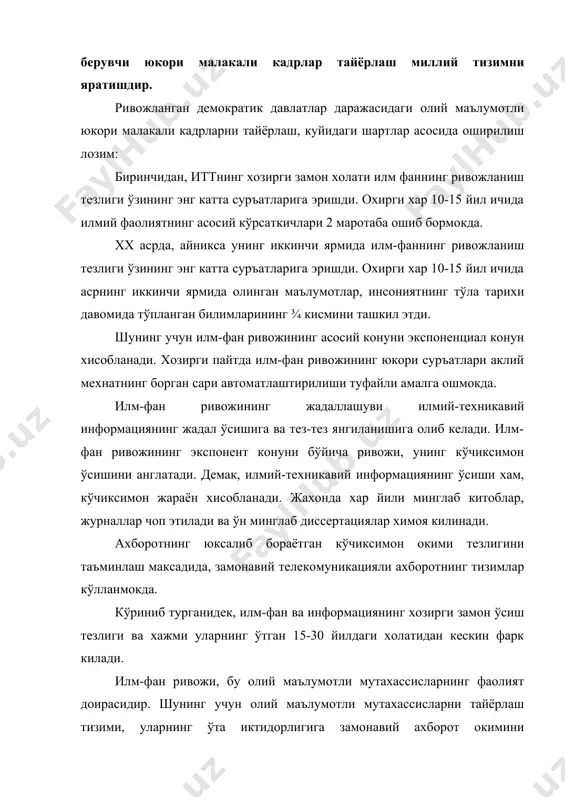 нформация ва ўкув-илмий адабиёт билан ижодий ишлай олишга имконият бериш лозим. иккинчидан, хозирги замон фанининг кўчиксимон ривожи икки, уч ва ундан ортик фанлар уланишларида янги турдаги фанлар пайдо бўлиши билан хам таъминланади. масалан, биофизика, биогеокимё, информатика, физика-кимёвий механика ва хоказо фан дарахти хосил бўлади. маълум фанлар уланишларида тугилган янги фан – бу янги йўналишлар, муаммолар, мавзулар ва илмий масалалар демакдир. бу масалаларни олий мактабнинг истеъдодли бириктирувчилари хал этиш лозим. шунинг учун кадрлар тайёрлашнинг замонавий тизим, уларда ўзига хос ва ностандарт фикрлаш кобилиятини ўстириши, ўз устида доимий равишда чидам ва матонат билан ишлаш кўникмаларини ривожлантириш лозим. талаба хайратлана олиши, магрурлана олиши лозим, факат шундагина у бошкаларни ўзининг ижодий иши билан хайратга солиши мумкин. учинчидан, илм-фан ривожининг кўчиксимон ривожи ва илмий-техникавий ахборотнинг шунга ўхшаш ўсиши, ахборотни узатиш ва кайта ишлаш тезлигини ошишига олиб келади, бунинг асосида эса хисоблаш техникаси ётади. таълимни индивидуаллаштирмасдан, замонавий ахборот тизимлардан фойдаланишни кўз олдига келтириш мумкин эмас. шунинг …