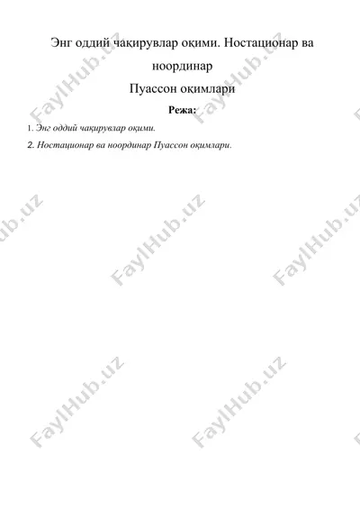 энг оддий чақирувлар оқими. ностационар ва ноординар — DOC