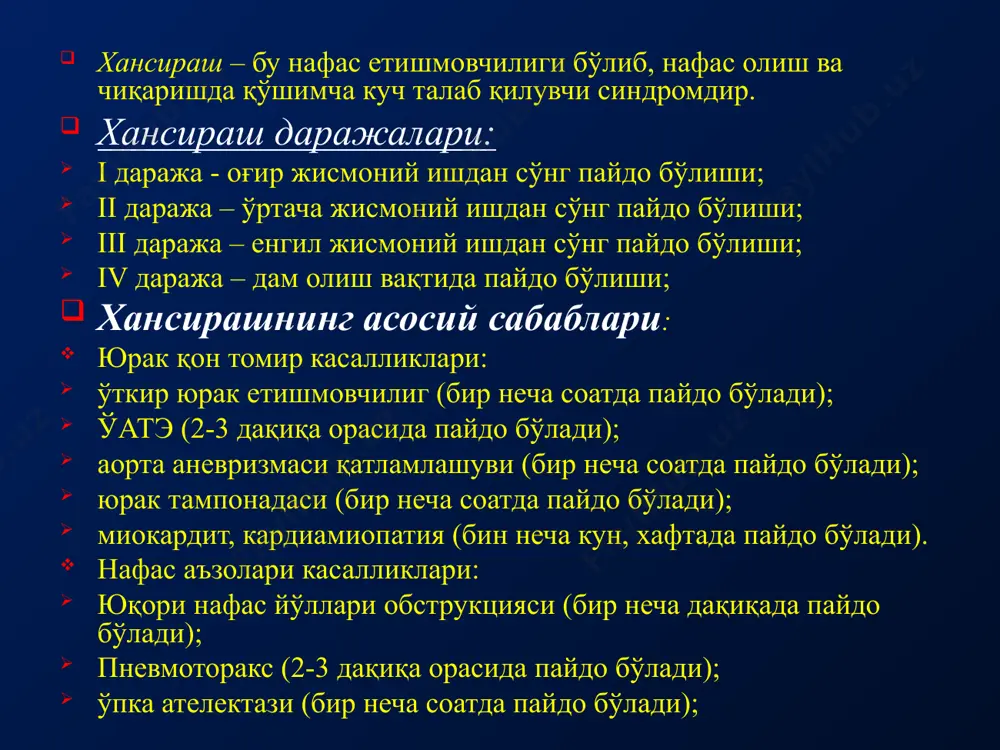 х.зо. тери касалликлари: ураб олувчи темиратки. психоген касалликлар. мушак касалликлари, ковурга томирлари касалликлари, травма хавфли усмалар. инфекциялар: пневмония. уубд. плевра эмпиемаси ва плеврити. медиастенит. перикардит. ошкозон-ичак тракти касалликлари: эзофагит. эзофагоспазм. меъда ва 12 бармок ичак яра касаллиги. аэрофагия. ут копи кас-клари. ковургалараро нерв буйлаб пальпация килганда огрик. курикда:шох пардада атеросклерознинг ташки белгилари (карилик равоги), артериялар каттиклашган ва калинлашган. пальпация:: мит патологиясида коринда огрик, каватланувчи аорта аневризмасида сон артерияларида пульс аникланмайди. аускультация: нафас сусайиши (плевритда), нам хириллашлар (пневмонияда), юрак тонлари бугик (перикардитда). юрак тонлари бугик, бедана ритми, брадикардия, артериал гипотония, аорта устида диастолик шовкин. тери рангпарлиги, совук, нам. диагностика усуллари: ковургалараро нерв буйлаб тошмалар. “”кукрак кафасидаги огрик” синдромининг диагностик алгоритми йутал – упка локомотор аппаратининг синхрон таранглашуви билан кечадиган кучли нафас чикаришидир. энг куп учрайдиган сабаб: урви. ринит. уткир бронхит. сурункали бронхит йутал характери, хусусиятини аниклаклаш кушимча белгилар: балгам. хансираш. хириллашлар. иситма. йутал билан кечувчи энг хавфли касалликлар: чап коринча етишмовчилиги. …