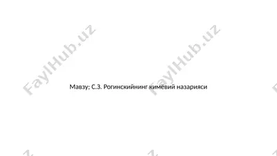 s.z. roginskiynin kimyo nazariyasi — PPTX