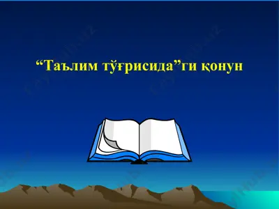 “таълим тўғрисида”ги қонун — PPTX