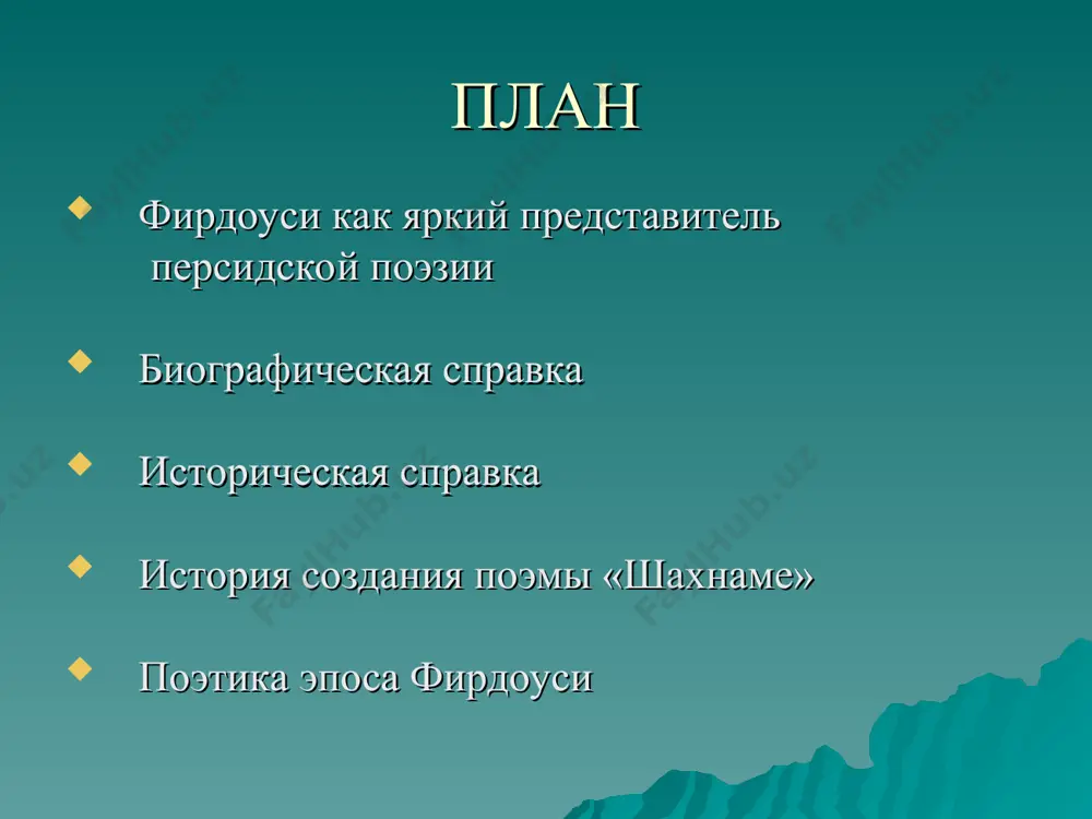 небе и сына даст тебе чудесный жребий, к его руке ты камень привяжи и сыну об отце его скажи. рустам его на землю повалил, но знал, что удержать не хватит сил. мгновенно он кинжал свой обнажил и сыну в левый бок его вонзил. анализ «шахнаме» панегирик аллаху и султану махмуду защита идеи законного властителя, идеализация прошлого, проповедь рыцарской этики. прославление ума, воспроизведении средневековой социальной утопии – изображение страны имущественного равенства и справедливости, о восстание маздака, проповедь идеи «доброго царя». еруслан рустам лазарь заль зар киркавус кей-кавус «я не умру вовек! жить буду снова во всходах мной посеянного слова! и тот , кто свет ума и веры чтит, мой величавый подвиг восхвалит».