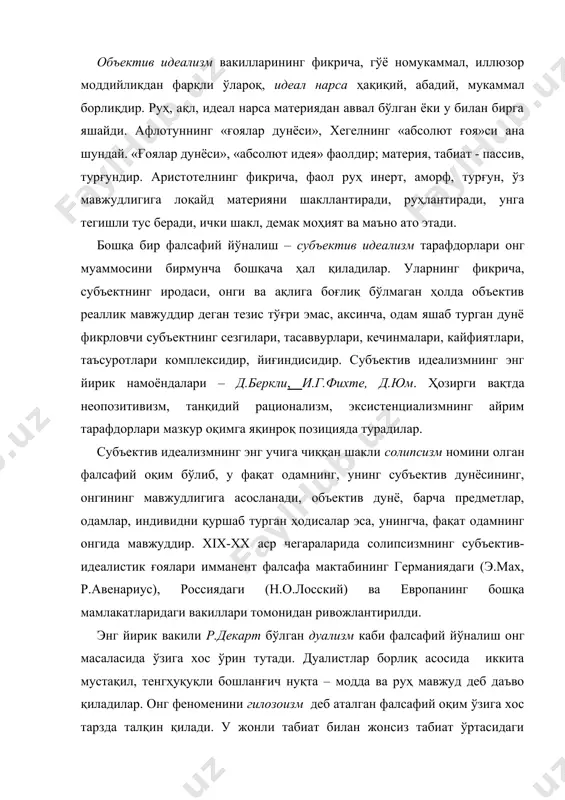 лар. улар «худо», «табиат», «руҳ» тушунчаларини максимал даражада бир-бирига яқинлаштирадилар. пантеизм ғоялари илк суфизм оқимига яқин туради. ўрта аср шарқининг атоқли мутафаккири ал-ғаззолий шу оқимнинг ёрқин вакили эди. пантеизм ғояларини жордано бруно ва бенедикт спиноза янги замоннинг европадаги фалсафий анъанаси асосида ривожлантирдилар. ҳозирги, постклассик фалсафанинг кўпдан-кўп оқимлари онгни таҳлил қилишга зўр эътибор бермоқдалар. масалан, з.фрейд, к.юнг, э.фромм номлари билан боғлиқ бўлган психоанализ фалсафаси онгсизни, унинг субъектнинг маънавий борлиғидаги ролини, шахснинг онги ва хулқ-атворига таъсирини ўрганишга катта эътибор беради. неотомизм – ҳозирги замон католицизми фалсафаси – бутун мавжудотнинг илоҳий яратилиши концепциясига асосланади. неотомизм инсоннинг яшашдан мақсади илоҳий кашфиётни кузатишдан иборат деб билади. неотомизм киши онгини индивид танасига янги шакл берувчи шахснинг асоси деб билади. ҳозирги замон «яшаш фалсафаси» – экзистенциализм - онгни қизиқ талқин қилади. масалан, немис файласуф-экзистенциалисти к.ясперснинг назарида, онгнинг муайян кўриниши, борлиқнинг маъносини одамнинг фикри, ақли билан излашни акс эттирувчи инсон фантазияси фалсафа марказида ётади. француз экзистенциалисти ж.п.сартрнинг фикрича, …