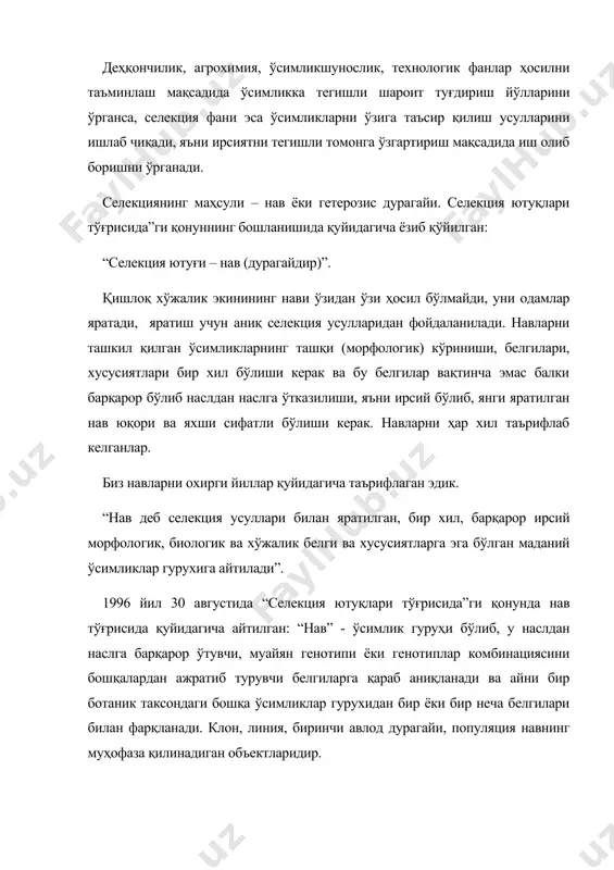 ав деб селекция усуллари билан яратилган, бир хил, барқарор ирсий морфологик, биологик ва хўжалик белги ва хусусиятларга эга бўлган маданий ўсимликлар гурухига айтилади”. 1996 йил 30 августида “селекция ютуқлари тўғрисида”ги қонунда нав тўғрисида қуйидагича айтилган: “нав” - ўсимлик гуруҳи бўлиб, у наслдан наслга барқарор ўтувчи, муайян генотипи ёки генотиплар комбинациясини бошқалардан ажратиб турувчи белгиларга қараб аниқланади ва айни бир ботаник таксондаги бошқа ўсимликлар гурухидан бир ёки бир неча белгилари билан фарқланади. клон, линия, биринчи авлод дурагайи, популяция навнинг муҳофаза қилинадиган объектларидир. дурагай деб ирсияти ҳар хил бўлган ўсимликларни чатиштириб олинган организмга айтилади. унинг авлодида белги ва хусусиятлар барқарор эмас (навда – барқарор). дурагайлаш икки мақсадда ўтказилади: · дурагай популяциясини яратиб – унда танлаш ўтказиб, унинг асосида янги нав яратиш; · гетерозис дурагайларини яратиб, биринчи бўғинини (ғ1) экиш асосида юқори ҳосил етиштириш. дурагай, дурагайлаш, гетерозис, клон, линия тўғрисида масалалар келгуси дарсларда кўриб чиқилади. қишлоқ хўжалик экинининг нави ишлаб чиқариш воситаси бўлиб, …
