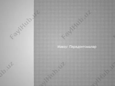пародонтомалар — PPTX