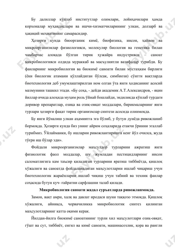 н. одатда, табиатнинг у ёки бу ҳодисасидан фойдаланиш тўғрисида сўз юритганда, уни енгиш, баъзида ҳатто бўйсиндириш тўғрисида гапиришади. ўйлаймизки, ушбу ҳолатга бу атама тўғри келмайди. енгиш ва бўйсиндириш ҳар доим енгилаётган ёки бўйсиндирилаётганнинг фаоллигини камайтириш билан боғлиқ бўлади, холос. ҳақиқатан, инсон меҳнати билан яратилган у ёки бу маҳсулотни бузадиган, касаллик қўзғатувчи, парчалайдиган микробларга қарши кураш албатта, уларни жиловлаш ёки бўйсиндиришни таққозо этади. бироқ саноат микробиологиясида биологлар, биокимёгарлар ва муҳандисларнинг саъй ҳаракатлари микроорганизмлар фаоллигини сусайтириш эмас, балки барча имкониятларини ишга солиб, уларнинг фойдали фаоллигини кучайтиришга қаратилгандир. инсоният томонидан тўпланган тажриба ҳамда фан ва техниканинг янгича ютуқларидан фойдаланиб, мутахассислар микроб ҳужайралари ривожланиши учун улар табиатдан ҳам топа олмайдиган шароит яратиб бера оладиган йирик саноат аппаратини яратиш устида бош қотирмоқдалар. озиқа ачитқилари ишлаб чиқариш саноатида ферментёрлар ҳажми 600 - 1000 - 3000 куб метр, баъзида етти-ўн қаватли бинодек келадиган агрегат бўлиб, бу ерда бир вақтнинг ўзида миллиард-миллиард микроб ҳужайралари ривожланишнинг турли босқичларини ўтайдилар, …