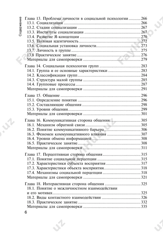 ......151 материалы для самопроверки .....................................................155 глава 9. личность ............................................................................160 9.1. понятие «личность» ...............................................................161 9.2. развитие личности .................................................................161 9.3. темперамент ...........................................................................163 5 с од ерж ани е 9.4. характер ..................................................................................166 9.5. воля .........................................................................................167 9.6. мотивация ..............................................................................169 9.7. способности ...........................................................................171 9.8. самосознание и самооценка личности ................................172 9.9. профессионально-важные качества сестринского персонала .......................................................................................174 9.10. практическое занятие ..........................................................174 материалы для самопроверки .....................................................202 глава 10. эмоциональные процессы и состояния .......................210 10.1. понятие об эмоциях ............................................................210 10.2. классификация эмоциональных состояний ......................211 10.3. расстройства эмоций ...........................................................214 10.4. понятие об эмпатии ............................................................214 10.5. понятие о стрессе ................................................................216 10.6. стрессы в профессиональной деятельности сестринского персонала ................................................................217 10.7. синдром профессионального выгорания сестринского персонала .............