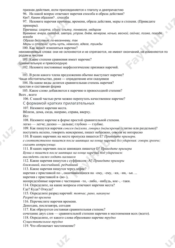 оиграю 63. что такое глагол? самостоятельная часть речи, обозначает действие или состояние 64. какие глаголы называются возвратными? глаголы с постфиксом -ся 65. на какие вопросы отвечают глаголы несовершенного вида? что делать? что делает? что делали? 66. что такое спряжение глаголов? изменение глаголов по временам, числам, лицам, наклонениям, родам и другим грамматическим категориям 67. что такое вид глаголов? протекание действия во времени 68. как называется постоянный морфологический признак глагола, обобщённо указывающий на характер протекания действия или распределение действия во времени? 69. к какому спряжению относятся глаголы, которые имеют окончания –ешь, -ет, -ем, -ете, -ут, -ют? 70. наклонение глаголов. (приведите примеры). 71. какой глагол необходимо поставить в предложении: мой брат мечтает ... в университет. 72. назовите глаголы будущего времени. 73. какие глаголы относятся ко 2-му спряжению? 74. определите, чем выражено сказуемое: мой брат завтра купит автомобиль. 75. назовите глаголы настоящего времени. 76. как изменяются глаголы прошедшего времени? 77. какие окончания имеют глаголы …