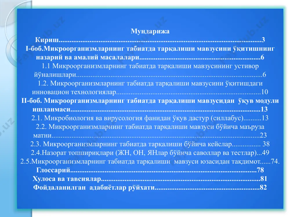 иатда тарқалиши” мазусидан кейс микроорганизлар таърифи: оддий кўз билан кўринмайдиган фақат оптик асбоблар ёрдамида ёки электрон микроскоплар воситасида кўринадиган тирик организм-лардир. слайдлар намуналар “микроорганизмларни табиатда тарқалиши” мазусидан кейс микроорганизмларни тузилиши ҳақида маълумотларга эга бўлиши сувда тарқалиш сабаблари ҳақида муълумот беришитупроқда тарқалиш сабаблари ҳақида муълумотберишиҳавода тарқалиш сабаблари ҳақида муълумот бериши /docprops/thumbnail.jpeg слайд 7 “микроорганизмларни табиатда тарқалиши” мазусидан кейс микроорганизмларни тузилиши ҳақида маълумотларга эга бўлиши сувда тарқалиш сабаблари ҳақида муълумот бериши тупроқда тарқалиш сабаблари ҳақида муълумот бериши ҳавода тарқалиш сабаблари ҳақида муълумот бериши /docprops/thumbnail.jpeg ўзбекистон республикаси олий ва ўрта махсус таълим вазирлиги мирзо улуғбек номидаги ўзбекистон миллий университети ҳузуридаги педагог кадрларни қайта тайёрлаш ва уларнинг малакасини ошириш минтақавий маркази ўзбекистон республикаси олий ва ўрта махсус таълим вазирлиги мирзо улуғбек номидаги ўзбекистон миллий университети ҳузуридаги педагог кадрларни қайта тайёрлаш ва уларнинг малакасини ошириш минтақавий маркази мавзу: “микроорганизмларнинг табиатда тарқалиши” мавзуси бўйича таълим технологияси мундарижа кириш................................................................................................................3 i-боб.микроорганизмларнинг табиатда тарқалиши мавзусини ўқитишнинг назарий ва амалий …