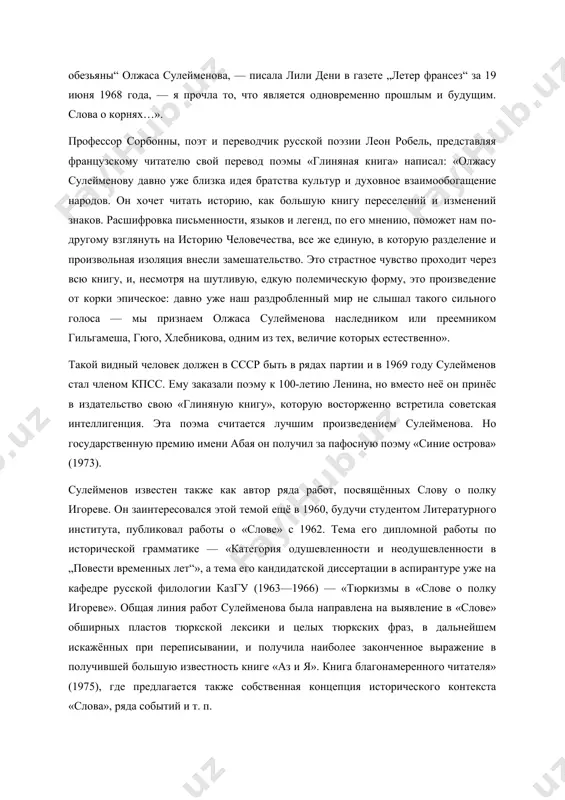 — писала лили дени в газете „летер франсез“ за 19 июня 1968 года, — я прочла то, что является одновременно прошлым и будущим. слова о корнях…». профессор сорбонны, поэт и переводчик русской поэзии леон робель, представляя французскому читателю свой перевод поэмы «глиняная книга» написал: «олжасу сулейменову давно уже близка идея братства культур и духовное взаимообогащение народов. он хочет читать историю, как большую книгу переселений и изменений знаков. расшифровка письменности, языков и легенд, по его мнению, поможет нам по-другому взглянуть на историю человечества, все же единую, в которую разделение и произвольная изоляция внесли замешательство. это страстное чувство проходит через всю книгу, и, несмотря на шутливую, едкую полемическую форму, это произведение от корки эпическое: давно уже наш раздробленный мир не слышал такого сильного голоса — мы признаем олжаса сулейменова наследником или преемником гильгамеша, гюго, хлебникова, одним из тех, величие которых естественно». такой видный человек должен в ссср быть в рядах партии и …