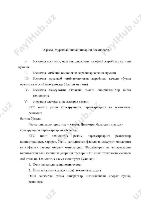 ириш, в-моддаларнинг агрегат холатининг ўзгариши кўриб чиқилган схемалар ичида энг тўла ахборотни технологик схемадан олиш мумкин. технологик боғлар ктс нинг алохида элементлари орасида маълум боғланиш бордир. бу ўзаро боғлиқлик технологик боғлар орқали амалга оширилади. технологик боғлар қуйидаги турларга бўлинади: · кетма-кет · кетма-кет айланма · параллел · қайтма · кесишма кетма-кет технологик боғга очиқ занжирли схема мисол бўла олади. хамма технологик оқим элементлари босқич йўналишида фақат бир марта ўтади. кетма-кет айлана технологик боғ. хом ашё қайта ишлашга берилганда иккита оқимга бўлинади. биринчи оқим кетма-кет хамма босқичларда ўтади. иккинчи оқим биринчи босқичдан чиққан махсулот билан аралашиб, иккинчи босқичга ўтади. параллел технологик боғлиқлар. бу технологик боғ айланиш даражасини оширмасдан туриб унумдорликни ва ктс қувватини ошириш учун қўлланилади. параллел реакторлардан яна битта хом ашёни қайта ишлашда бир қанча махсулот олиш жараёнларида фойдаланилади. масалан, табиий газни қайта ишлашда nh3 ва со2 олинади. nh3 дан nh4 nо2 амиакли селитра, со2 дан карбамид олишда фойдаланилади. қайта …