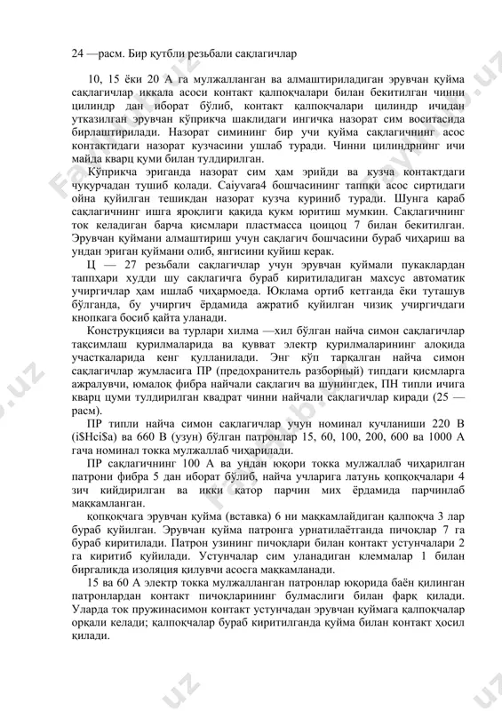резьбали сақлагичлар учун эрувчан қуймали пукаклардан таппҳари худди шу сақлагичга бураб киритиладиган махсус автоматик учиргичлар ҳам ишлаб чиҳармоеда. юклама ортиб кетганда ёки туташув бўлганда, бу учиргич ёрдамида ажратиб қуйилган чизиқ учиргичдаги кнопкага босиб қайта уланади. конструкцияси ва турлари хилма —хил бўлган найча симон сақлагичлар тақсимлаш қурилмаларида ва қувват электр қурилмаларининг алоқида участкаларида кенг қулланилади. энг кўп тарқалган найча симон сақлагичлар жумласига пр (предохранитель разборный) типдаги қисмларга ажралувчи, юмалоқ фибра найчали сақлагич ва шунингдек, пн типли ичига кварц цуми тулдирилган квадрат чинни найчали сақлагичлар киради (25 —расм). пр типли найча симон сақлагичлар учун номинал кучланиши 220 в (i$hci$a) ва 660 в (узун) бўлган патронлар 15, 60, 100, 200, 600 ва 1000 а гача номинал токка мулжаллаб чиҳарилади. пр сақлагичнинг 100 а ва ундан юқори токка мулжаллаб чиҳарилган патрони фибра 5 дан иборат бўлиб, найча учларига латунь қопқоқчалари 4 зич кийдирилган ва икки қатор парчин мих ёрдамида парчинлаб мақкамланган. қопқоқчага эрувчан қуйма …