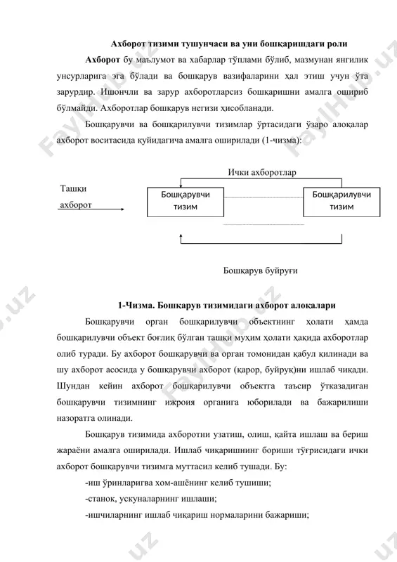 муаммолардан келиб чиқувчи ахборотлар ҳисобланади. агар корхона ичида ахборот оқимларининг келиши ва ташқи дунё билан алоқалар бузилса, корхонанинг яшаши хавф остида қолади. бошқаришда фойдаланиладиган ахборотларга қўйиладиган талаблар бошқаришда фойдаланиладиган ва бажарилиши учун узатиладиган ахборотларга қуйидаги талаблар қўйилади: -ишончлилик; -тушунарли, бир маънолилик; -тезкорлик; -тўлиқлик; -тежамлилик. ҳозирги даврда раҳбар бошқарув ишларида ташаббус ва омилкорлик кўрсатиши, тезкорлик билан иш олиб бориши, вазият ўзгаришни ўз вақтида пайқаб олиш, ресурслар билан маневр қила олиши, ҳар бир конкрет шароитда мақбул қарор қабул қилиши зарур. бунинг учун раҳбар ишончли ва мазмунли ахборот олиб туриши лозим. ортиқча, бефойда ахборот раҳбар ишини қийинлаштиради, ортиқча меҳнат ва вақт сарфлашга олиб келади. ахборот тушунарли бўлиши керак, чалкаш, бир-бири билан таққослаб бўлмайдиган кўрсаткичлар тўғри раҳбарлик қилишга ва ўз вақтида қарор қабул қилишга путур етказади. ахборотнинг ўз вақтида келиши ва ўз вақтида бажарувчиларга юборилиши, яъни тезкорлик ҳам жуда муҳимдир. у бошқарув жараёнининг, ишлаб чиқаришнинг узлуксиз боришига ёрдам беради. шунингдек, дастлабки ахборотни бошқариш турли …