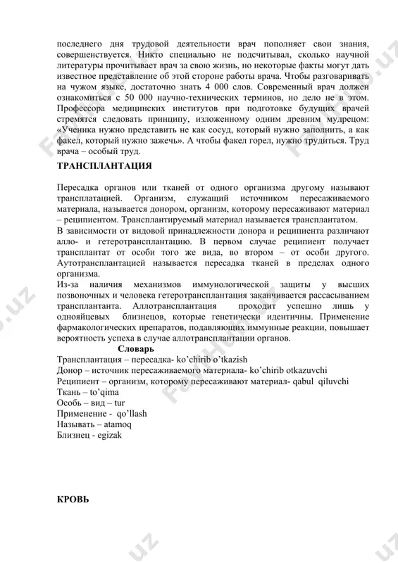 –80 раз в минуту. различают три вида сосудов: артерии, вены, капилляры. артериями называются сосуды, по которым кровь течет от сердца к органам. самый крупный из них – аорта. все артерии, вены и капилляры в организме человека объединяются в круг кровообращения: большой и малый. большой круг кровообращения начинается в левом желудочке и заканчивается в правом предсердии. малый круг кровообращения начинается в правом желудочке и заканчивается в левом предсердии. медицина – особая профессия медицина (от лат. «медикус» – врачебный, лечебный) – область науки и практическая деятельность, направленные на сохранение и укрепление здоровья людей, предупреждение и лечение болезней. медицина - это особая профессия, в которой нельзя допускать ошибок, потому что они могут привести к тяжёлым последствиям. от врача зависит здоровье и даже жизнь больного. одна из особенностей профессии врача – необходимость постоянно учиться, знать новейшие методы диагностики, лечения и профилактики болезни. начиная со студенческой скамьи и до последнего дня трудовой деятельности врач пополняет …