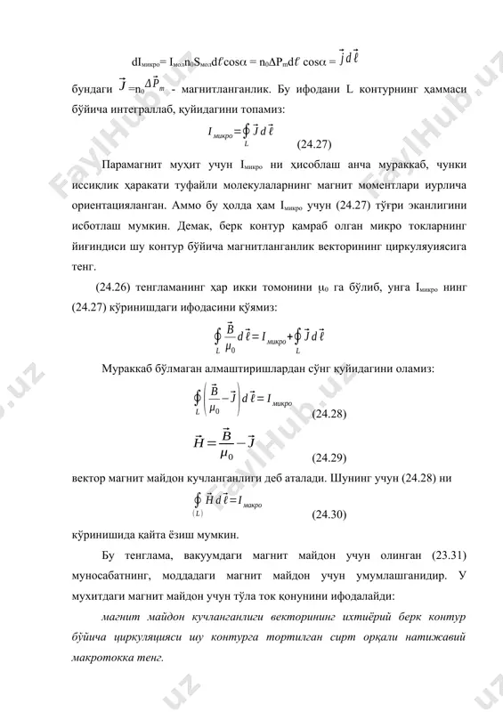 магнит индукцияси муносабат билан боғланганлиги келиб чиқади ёки (24.14) асосида (24.31) бундаги = 1 + - муҳитнинг нисбий магнит сингдирувчанлиги, - муҳитнинг магнит қабул қилувчанлиги. диамагнит моддалар учун 0 ва >1. бу моддаларнинг нисбий магнит сингдирувчанлиги улар турган магнит майдоннинг кучланганлигига боғлиқ эмас. учун олдин келтирилган маълумотлардан пара- ва диамагнит моддаларнинг си бирдан озгина фарқ қилиши келиб чиқади (1). бу, шундай моддаларда ички магнит майдон, модда магнитланишини келтириб чиқарадиган ташқи майдонлардан анча кучсизлиги билан боғлиқ. (24.29), (24.31) ва (24.32) лардан магнетик қутбланганлигининг магнит майдон кучланганлигига тўғри пропорционаллиги кўриниб турибди: (24.31) ферромагнетиклар унча юқори бўлмаган температураларда, ташқи таъсирлар - магит майдони, деформация, ҳарорат ўзгариши, таъсирида кучли ўзгарадиган, ўз-ўзидан (спонтан) миагнитланиганликка эга бўлган қаттиқ моддаларни ферромагнетиклар деб аталади. ферромагнетиклар кучсиз диа - ва парамагнетиклардан фарқли ўлароқ, кучли магнит муҳитдир: уларда ични магнит майдони ташқи майдондан юзлаб ва минглаб шарти ортиқ бўлади. бундай хоссаларга, ўтиш металлари (темир, кобалpт, никелp), айрим ишқорий ер элементлари …