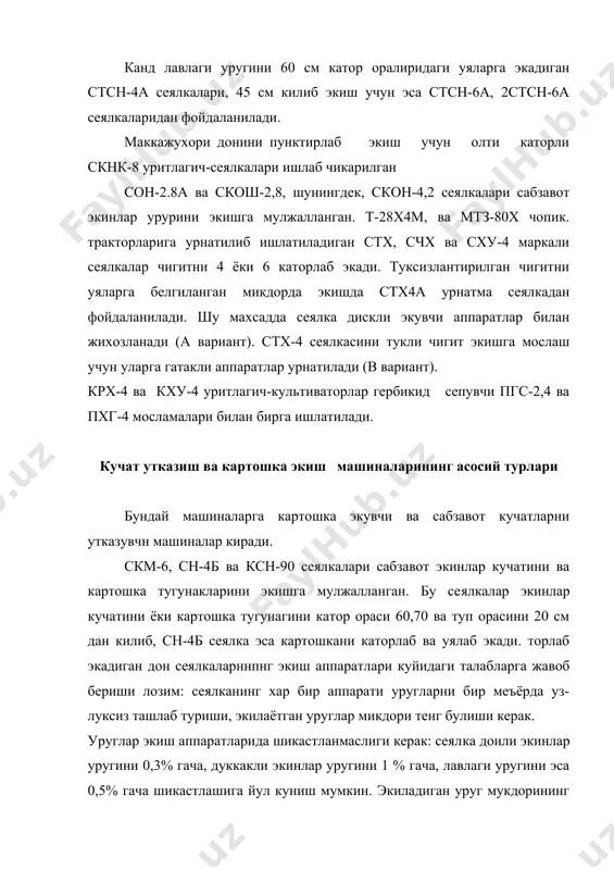 арга урнатилади. маккажухори ва чигитни каторлаб ва лавлагин пунктирлаб экадиган сеялкалар дискли аппаратлар билан жихозланади. чигит сеялкасннинг асосий нш органлари—уяловчи аппаратдир уяни кумувчи иш органлари белгиланган микдорда туксиз ва тукли чигит экадиган аппаратлардан ташкил топган. туксиз чигитларни экиш нормаси катакчали диск ва уя хосил килувчи дискнин айланиш тезлигини хамда харакат узатиш нисбатини узгартирилган ростланади. чигит сеялкасининг уя хосил килувчи аппарати ризонтал текисликда айланувчи паррак (куракчали диск) жойлашгаи копкокли килинган корпусдан иборат. уялаб экувчи аппаратдан сочилиб чикаётган чигит уяловч: дискнинг куракчалари билан алохдда-алохдда порцияларга булинади. чигит уялари орасидаги масофа уяловчи дискнинг айлании гезлигини узгартириб ростланади. белгиланган микдорда чигит экувчи дискли аппаратлар туксиз чигитларни экувчи аппарат якка чигит жойлашадига катакчали дисклар билан жихозланади. катакчаларга тушган чигитлар банканинг кузралмас тубидаги экиш дарчасига тугри келгунча диск билан бирга айланади. сунг чигитлар уз огирлик куч таъсирида катакчалардан пастга — уяловчи аппаратнинг корпусига тушади. агар чигит катакчада ушланиб колса, пластинка симон туширгич билан сикиб чикарилади. аппарат …