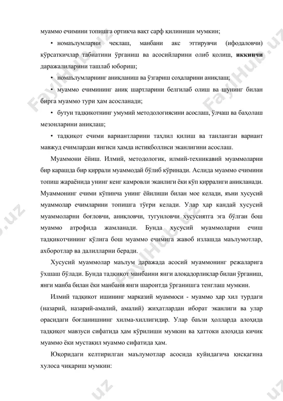 адқиқотчи, албатта шуғулланмоқчи бўлган соҳаси ютуғи ва камчиликлари ҳақида пухта билимга эга бўлиши лозим. бу қилинган ишни қайта такрорлаб қўймасликка асос бўлади ва ҳаттоки айрим ҳолларда мавжуд ишланмалардан савияси паст бўлган илмий тадқикот ишини бажариб қўйиши ҳам мумкин. бу борада адабиётлар, тажрибалар, мутахассислар маслаҳати ва бошқа маълумотлар манбаларининг аҳамияти беқиёсдир. илмий тадқиқот ишларини олиб боришнинг алгоритмик босқичлари таълим-тарбия жараёнлари ҳар қандай жамиятда ҳам ўзига хос давр талаблари асосида фаолият кўрсатиб, ўша жамиятдаги мутахассис-олимлар томонидан амалга оширилган. бу борадаги мутахассисларни тайёрлашнинг ўзи ҳам алоҳида муаммо бўлиб, уни оптимал бошқариш жамият тараққиётини белгилашдаги муҳим асослардан биридир. маълумки, таълим жараёни мунтазам равишда ҳаракатланиб турувчи динамик тизимдир. шу сабабли ҳам таълим тизимини бошқаришни қўйилган муаммонинг режалаштирилган ечимига мое қатъий бошқариш алгоритмини тузиб олиш лозим бўлади. чунки, таълим жараёнини бошқаришда қўйилган мақсад, манба, белгиланган вазифалар, бошқариш алгоритми ва воситалари доимо боғликликда, деб қаралади. алгоритмик тизимларни таълим-тарбия жараёнининг барча босқичларига қўллаш мумкин. мазкур илмий тадқиқот ишида …