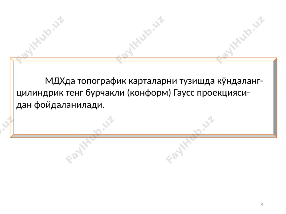 ндр - тангенс или секанс, являются местами с наименьшим количеством искажения. ручка кастрюли аляски гаусс проекциясида тасвирлаш масштаби қуйидаги формула ёрдамида аниқланади: унинг нисбий ўзгариши эса қуйидаги нисбатта аниқланади: жойда ўлчанган чизиқ узунлигини гаусс проекцияси текислигини кўчиришга чизиқни редукциялаш дейилади. проекция текислигига редукцияланган чизиқ узунлиги қуйидаги формула билан аниқланади. бу ерда s - жойда ўлчанган чизиқ узунлиги; y –ўқ меридиани (чизиқ ўртасигача ҳисобланган ордината қиймати); r - ер радиуси (ҳисоблаш пайтида 6400 км тенг деб олиш мумкин). m - 1 нинг катталиги y =100 км да 1:8000 ни, y=200 км да 1:2000 ни, y=300 км да 1:900 ни ташкил этади чизиқ ўлчамлари ўқ меридианидан 100 км дан ортиқ узоқликда бўлганда, унинг узунлигига мос холда редукциялаш учун тузатма киритилиши керак. бу тузатма қуйидаги формула орқали аниқланади ер сиртидан гаусс проекцияси текислигига ўтиш учун юзалар учун тузатмалар қуйида келтирилган формула ёрдамида ҳисобланади. бу ерда p-ўлчанган юза, га. гаусс проекцияси текислигида тузилган карта …