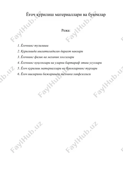 ёғоч қурилиш материаллари ва буюмлар — DOCX