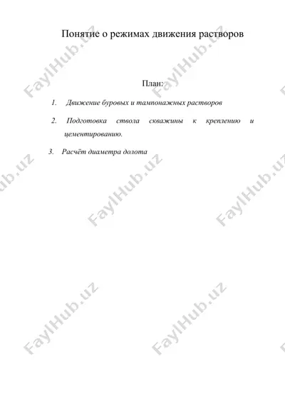 понятие о режимах движения растворов — DOC
