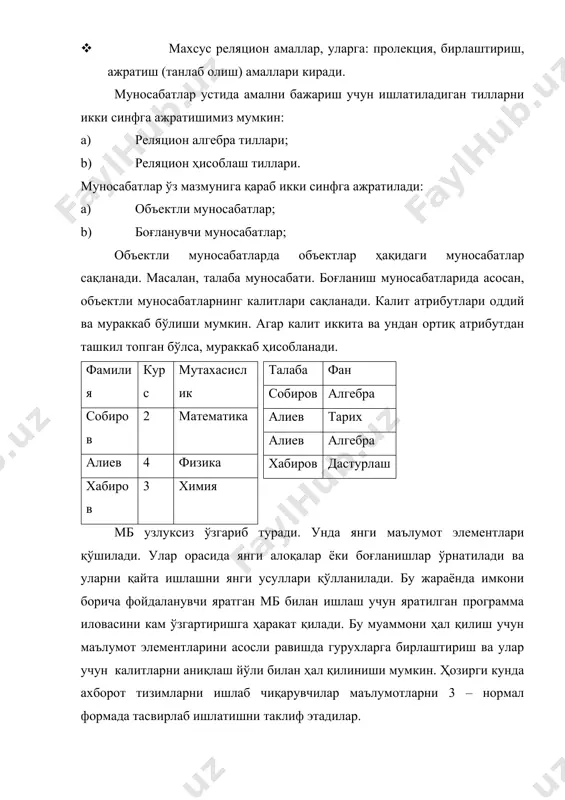 штириш жараёни ёрдамида эришилади. нормаллаштириш деганда берилган муносабатни бир неча марта оддий ва кичик муносабатларга ажратиш тушунилади. бу жараёнда мумкин бўлган барча функционал боғланишлар аниқланади. мисол. а ва в атрибутлар берилган бўлсин. агар ихтиёрий вақтда а атрибутни биттадан ортиқ бўлмаган қийматимос келса, унда в атрибутда функционал боғланган дейилади ва қуйидагича белгиланади: а → в шахсий номер → фамилия масаби → маош боғланишлар нормал формалар нормал формаларни ўрганишдан олдин нормал бўлмаган форма тушунчасини ўрганиб чиқамиз. нормал бўлмаган форма (ннф) – бу бир ёки бир нечта такроланувчи маълумотлар гурухига эга бўлган жадвал. такроланувчи гурух тушунчаси. такрорланувчи гурух еr – диаграммалардаги муносабатнинг кўп қийматли атрибутига мос келади. такроланувчи гурух (repeating group) - бу ҳар бир майдонида бир нечта қиймат жойлашган атрибут. мисол. масалан ходимлар муносабатида (жадвалида) фарзандлар номини ва туғилган кунларини сақлаш зарур бўлсин. ҳар бир ходимда бир нечта фарзанд бўлиши мумкин. шунинг учун фарзандлар туғилган куни ва исмлари такрорланувчи гуруҳни ташкил этади. …