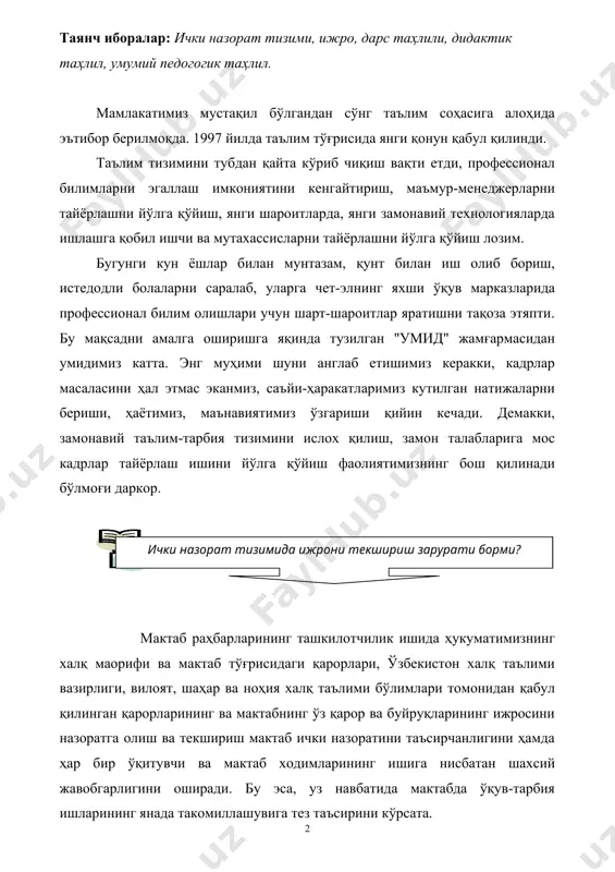 раҳбарларнинг шахсан жавобгар бўлиши шунингдек, ходимларни танлаш, омма билан алоқада бўлиш, ишда оммани бой тажрибасига таянишини назорат қилиш ва ижрони текшириш билан узвий равишда бирга боғлаб олиб бориш бу борада муҳим аҳамият касб этади. қабул қилинган қарор билан ижронинг борлиги, сўз билан ишнинг борлиги раҳбарлик услубининг негизини ташкил қилади. ишнинг кузини билиб ташкил этилган ижрони текшириш ана шундай борликни шубҳасиз мустаҳкамлайди. у ўқитувчи, тарбиячи, мактаб ходимларида ўзига ва бошқаларга нисбатан юксак талабчанликни интизомни тарбиялайди, топширилган иш учун масъулият ҳиссини кучайтаради қўйилган вазифаларни муваффақиятли амалга оширишни тўғри йўлларини қидириб топиш кишиларда қийинчиликларни енгиш сабот-матонат, ташаббускорлик муваффақиятига эришиш учун узлуксиз ва собитқадамлик билан интилиш ҳиссини тарбиялайди. бу мактабнинг тўғри бошқаришнинг муҳим шартларидан, ҳозирги бозор иқтисодиётида даври энг зарур талабларидан биридир. мактабда дарс ўқув ишини ташкил этишни асосий шакли ҳисобланади. ёки бошқача қилиб айтганда, мактабдаги таълимнинг асоси дарсидир. дарсда мактабнинг таълим-тарбиявий вазифалари ҳал этилади, ўқитувчи ўқувчиларга изчил билим бериш юзасидан турли ишлар олиб …