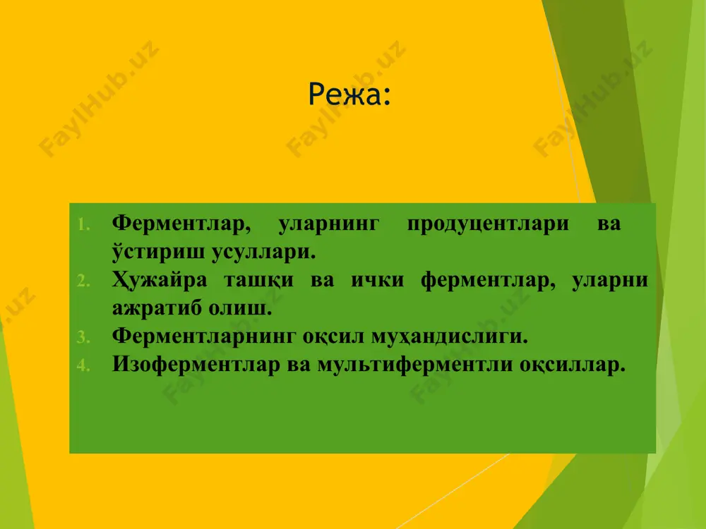 mentum - ачитқи) – “тирик фермент”, “энзим” (грекча - ачитқи) – “жонсиз фермент” деб аташни таклиф қилган. л. пастер вафотидан кейин икки йил ўтиб 1897 – йили э. бюхнер тажриба йўли билан ачитқи ҳужайрасиз спиртнинг бижғиши ачитқи ҳужайраси каби амалга ошишини “ачитқи ҳужайрасиз спиртнинг бижғиши” ишида кўрсатиб берди, 1907 йили шу иши учун “нобел” мукофотига сазовор бўлди. тирик организмларда содир бўладиган барча кимёвий реакциялар маҳсус катализаторлар ёрдамида боради. оқсил табиатга эга бўлган, кимёвий реакцияларнинг тезлигини оширувчи биологик катализаторлар ферментлар деб аталади. ферментлар тирик организмдаги 4000 га яқин биологик реакцияларни катализлайди. организмдаги моддалар алмашинувида ферментлар жуда муҳим рол ўйнайди. ферментлар таркибига кўра 2 хил бўлади: 1. оддий оқсиллардан, яъни фақат аминокислоталардан ташкил топган ферментлар бир компонентли ферментлар дейилади. масалан, рибонуклеаза, трипсин, папаин ва бошқалар. 2. агар ферментлар мураккаб оқсиллардан ташкил топган бўлса, яъни уларнинг таркибида аминокислоталардан ташқари бошқа бирикмалар ҳам учраса, улар икки компонентли ферментлар деб аталади. оксидланиш-қайтарилиш реакцияларида иштирок этувчи …