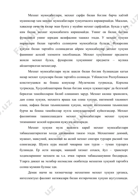 илар хаёти ва соглигини саклаш ишларини назорат килиш, мехнат низоларини куриб чикиш, хал килиш билан боглик муносабатлар ва х.к. хам тартибга солиб борилиши лозим. бу муносабатларнинг барчаси мехнат хукукининг предмети, бинобарин мехнат хукуки фанининг урганиш объекти хисобланади. мехнат хукуки фани бошка давлатлардаги мехнат муносабатлари, халкаро мехнат ташкилоти ишлаб чиккан тавсияномалар, халкаро битимлар томонидан шакллантирилган мехнат муносабатларни хам урганиб боради. мехнат хукуки фани мехнат килиш тарихини, мехнат хукуки боскичларини хам урганиб боради. мехнат хукуки фани эса доимий равишда такомиллашиб, ривожланиб келмокда. масалан 70 йилларгача мехнат хукуки фанининг урганувчи предмети булиб келган мехнатга кобилиятсизлик нафакаси, ногиронлик нафакаси, карилик нафакаси билан боглик муносабатлар ижтимоий таъминот хукуки деб номланувчи хукук тармоги булиб ажралиб чикди. мехнат муносабатларини мехнат хукукидан ташкари хукукнинг бошка тармоклари – жиноят, фукаролик, маъмурий ва мехнат хукуклари узаро якинликда урганиб борадилар. уларни урганишда янги кабул килинган конунлар, фармонлар ва бошка хукук манбалари катта ахамиятга эга. мехнат хукуки икки кисмдан – а) умумий …