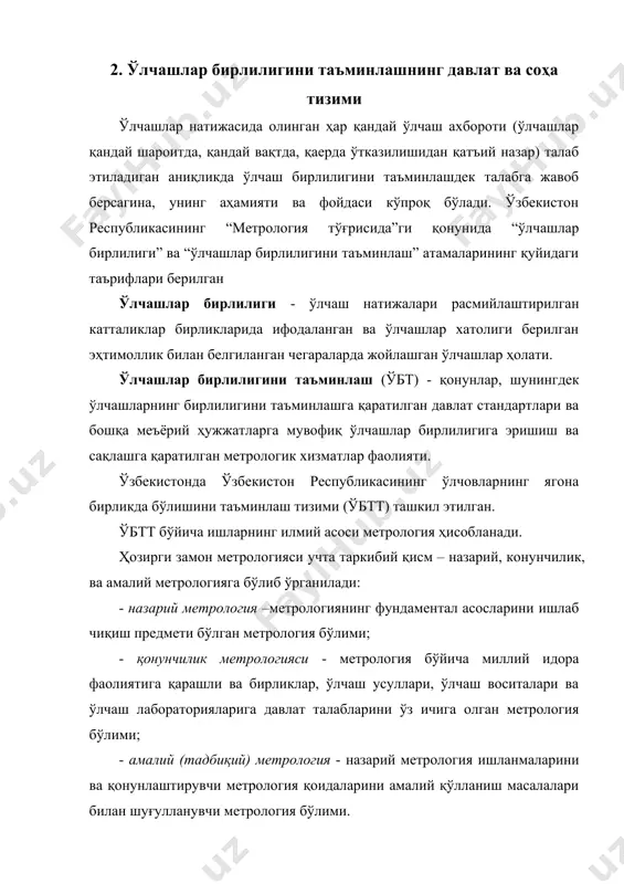ўлчашни бажариб бўлмайди. 2- аксиома. ҳар қандай ўлчаш - таққослаш (солиштириш) демакдир. 3- аксиома. ўлчаш амалидан олинган натижа тасодифийдир. 1-постулат - ўлчанаётган катталикнинг чинакам қиймати мавжуддир. 2-постулат - катталикнинг чинакам қийматини аниқлаш мумкин эмас. 3-постулат - ўлчаш амалида катталикнинг чинакам қиймати доимийдир. ўбт нинг техник асослари қуйидагилар: · катталиклар бирликларини қайта ишлаб чиқиш ва сақлаш учун мўлжалланган миллий эталонлар комплекси; · ўлчаш воситалари ва ўлсашларни бажариш услубиётларини қўллашнинг қонунийлигини ўрнатиш тизими; · бирликлар ўлчамларини у билан мос бўлган барча ўлчаш воситаларига узатиш тизими. ўбтт нинг ташкилий асоси ўзбекистон метрология хизмати ҳисобланади ва давлат метрологик хизмати ва юридик шахсларнинг метрологик хизматларидан иборат. метрологик хизмат таърифи давлат органлари ва юридик шахсларнинг метрология хизматлари тармоғи ҳамда уларнинг ўлчовлар ягона бирликда бўлишини таъминлашга қаратилган фаолият турлари давлат метрологик хизмати метрология қоидаларига риоя этилишини текшириш мақсадида давлат метрология хизмати органлари амалга оширадиган фаолият юридик шахс метрологик хизмати мазкур муассаса (ташкилот) да ўлчашлар бирлилигини таъминлаш ишларини …