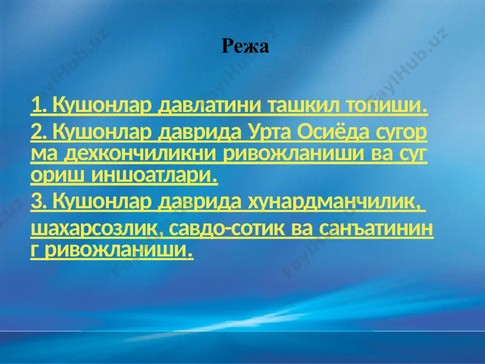 подразумеваемых или закрепленных законодательством гарантий в отношении сведений из этой презентации. 3 mustaqillikka erishganimizdan keyin xalqimizning o'z yurti, tili, madaniyati, qadryatlari tarixini bilishga o'zligini anglashga qiziqishi ortib bormoqda. odamzot borki, avlod-ajdodi kimligi nasl nasabini, o'zi tug'ilib voyaga yetgan qishloq, shahar, xullas, vatanining tarixini bilishni istaydi. o'z xalqini tarixiy o'tmishi, o'zligi, ma'naviyati haqida gapiryotgan bizda chuqur ilmiy asosga tayangan tahlil, muayyan masalarda aniq yondoshuv yetishmayapti. ilmiy tilda aytganda konsepsiya yo'q. o'zlikni anglash tarixni bilishdan boshlanadi. tarixiy xotirasi bor inson – irodali inson. kim bo'lishidan qat'iy nazar, jamiatini har bir a'zosi o'z o'tmishini yaxshi bilsa, bunday odamlarni yo'ldan urish, turli aqidalar ta'siriga qolish mumkin emas. 10/15/2024 11:50 am © корпорация майкрософт (microsoft corporation), 2007. все права защищены. microsoft, windows, windows vista и другие названия продуктов являются или могут являться зарегистрированными товарными знаками и/или товарными знаками в сша и/или других странах. информация приведена в этом документе только в демонстрационных целях и не отражает …