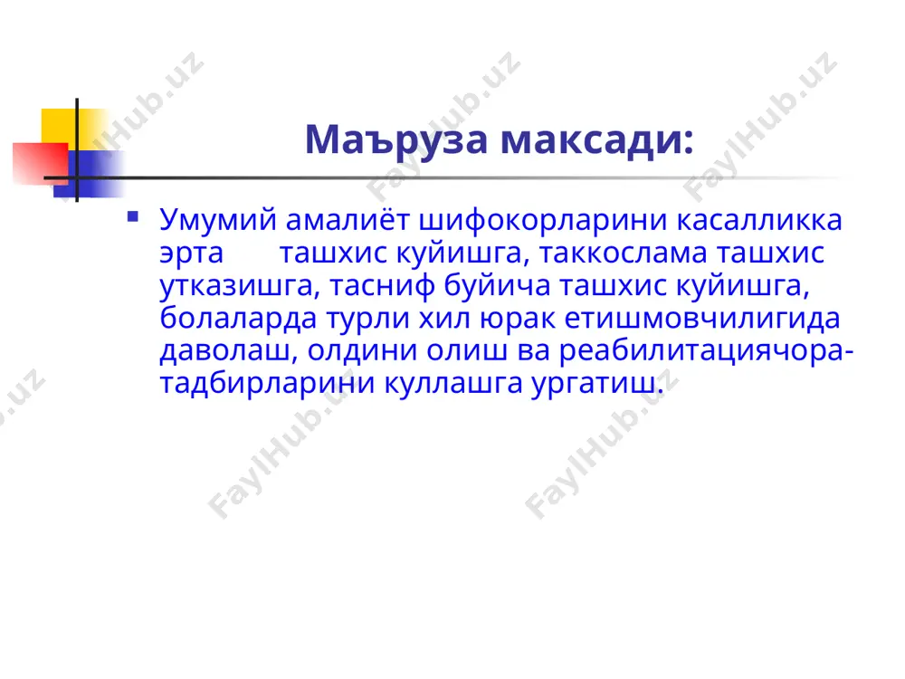 лади: тахикардия ёки хансираш ii a юрак уриш сони ва нафас олиш сони бир дакикада нормага нисбатан 15-30% ва 30-50% купаяди (ps 15-30%; kос 30- жигар ковурга ёйи остидан 2-3 смга чикиб туради iiб ps 30-50%, нос 50-70% нормага нисбатан купайган; йутал, ч. акроцианоз пайдо булиши мумкин, упкада хул ва майда пуфакчали хриплар жигар ковурга ёйи остидан 3-5 см чикиб туради, буйин веналарининг шиши. iii ps 50-60%, нос 70-100% нормага нисбатан купайган. упка шиши клиникаси гепатомегалия, шишлар бемор юзида, оёкларида пайдо булади, гидроторакс, гидроперикард, асцит. этиология кон айланиши бузилиши турли сабаблар туфайли юзага келади. барча этиологик омилларни 3-гурухга булиш мумкин: миокарднинг кискарувчи функциясига таъсир этувчи омиллар, кон-томирлар умумий холатига таъсир этувчи ва кон айланиш бошкарувчи марказларнинг турли боскичида таъсир этувчи омиллар. шуни ёдда тутиш лозим-ки касаллик клиникасида бу омилларда факатгина у ёки бу объектга таъсир этувчиларни ажратиш мумкин. купинча холл ар да уларнинг таъсири кушилиб келади. миокарднинг кискарувчилик фаолиятига вируслар, …