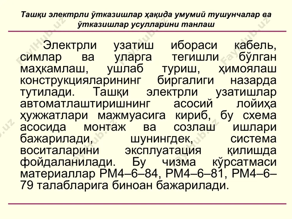 таклар орқали. в). пўлат коробларда. г). пўлат ва пластмассали ҳимоя трубалар воситасида. д). эстакада, каналь ва туннель, ер ости орқали. 3). ишлаб чиқариш хоналарида симлар билан: а). пўлат коробларда. б). лотоклар орқали (чангли хоналардан ташқари). в). пўлат ва пластмассали ҳимоя трубалар воситасида. 4). ташқи ускуналарда симлар билан: а). пўлат коробларда. б). пўлат ва пластмассали ҳимоя трубалари воситасида. юқоридаги узатиш усулларини танлаганда техник–иқтисодий таҳлиллар асос қилиб олиниб, бунда атроф–муҳит шароити, хонанинг вазифаси, жиҳозларнинг жойлашиши, эксплуатация қулайлиги каби факторлар эътиборга олинади. танлаш қуйидаги тартибда амалга оширилади: атроф–муҳит шароитига биноан кабель ва симларнинг маркаси, ҳамда ўтказиш усули аниқланади. электрли ўтказишлар имконияти бор усуллардан технологик жараён талаблари, эксплуатация қулайлиги, техник эстетика, ёнғин меъёрлари кабиларни ҳисобга олган ҳолда биттаси танланади. танланган усуллардан энг осони ва иқтисодий тежамлиги танланади. электрли ўтказишларда иложи борича бир хил ўтказиш усулини танлашга ҳаракат қилмоқ лозим, мабодо ўзга электр ускуналарнинг электрли ўтказишларининг йўналишлари мос келса, у ҳолда уларни умумий қилиб ўтказиш …
