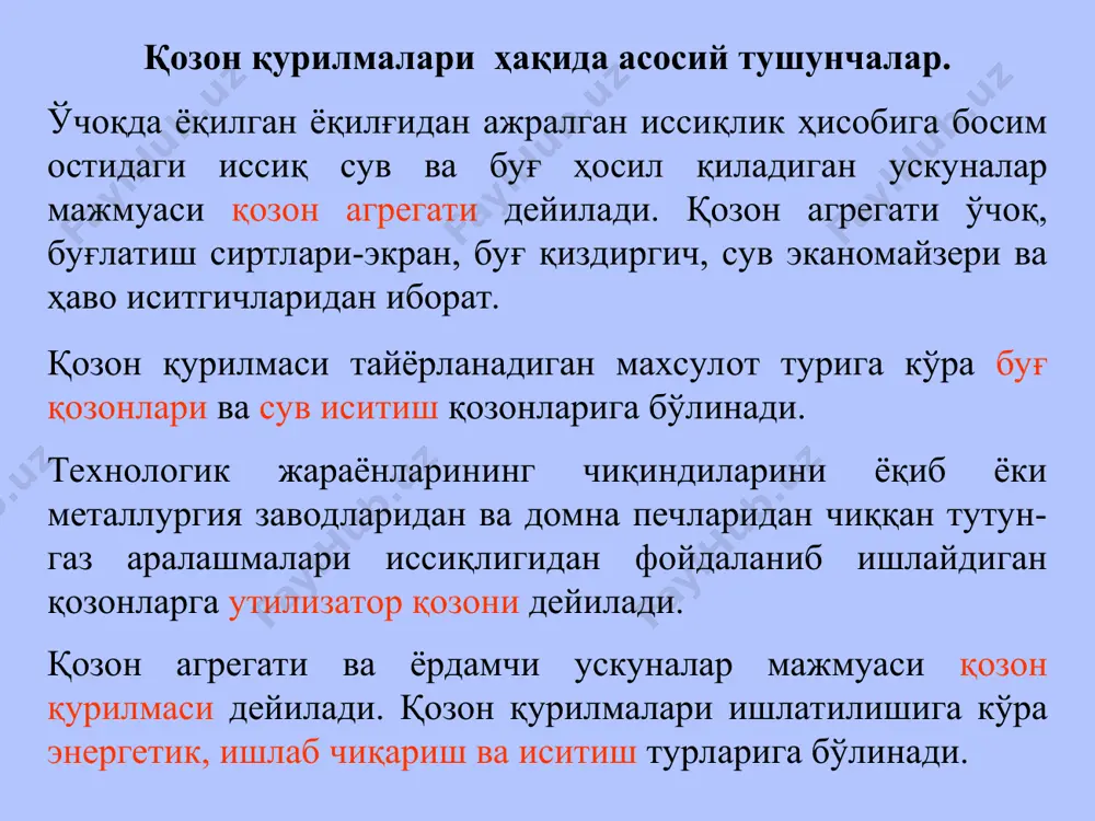 ни тутиб қолиш қурилмалари, каркас, ички қоплама ва бошқаларни киритиш мумкин. қозон қурилмаларини қуйдаги белгиларига кўра классифика-циялаш мумкин: 1. буғ унумига кўра. а) буғ унуми паст. 30 тсоат б) буғ унуми ўртача 30-40 тсоат в) буғ унуми юқори 100-140 тсоат г) буғ унуми ўта юқори 255 тсоат 2. босимига кўра а) паст босимли 30 бар гача: б) ўрта босимли 100 бар в) юқори босимли 155 бар г) ўта юқори босили 245 бар 3. ишлатилишига кўра: а) энергетик қозон қурилмалари, буғдан олинган иссиқлик энергиясининг ҳаммаси аввал механикавий, кейин эса электр энергиясига айлантириш учун турбинага берилади: б) иссиқлик-энергетик қурилмалар, булардан иссиқлик энергиясини камроқ қисми иссиқлик ташувчи (қизиган буғ ёки қайноқ сув) тарзда истеъмолчининг эҳтиёжлари учун (иситиш ва турли- туман технология жараёнларни бажариш учун) юборилади: иссиқликнинг асосий қисми электр энергиясининг олишга сарфланди: в) иситиш қозонлари-булар маҳаллий қозон қурилмалари бўлиб, қозон қурилмаси яқинида жойлашган уйларни иссиқ сув билан таъминлайди. қозон қурилмасининг технологик схемаси. қозон …
