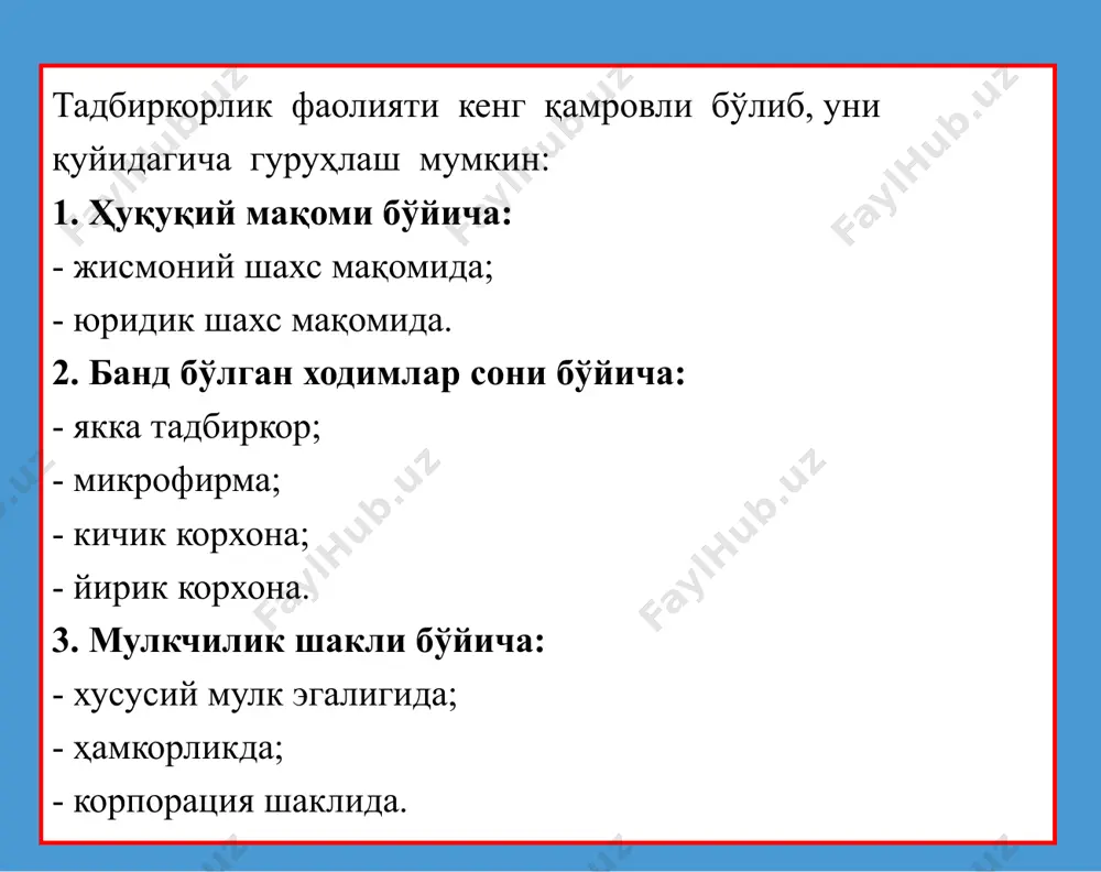 аб чиқаришнинг технологик жараёнларини ташкил этиш, маблағларни жалб этиш, бухгалтерия ҳисоби ва ҳисобот шаклларини юритиш ва ҳакозо) бир ўзи бажаришига тўғри келади ва булар унинг кўп вақтини банд этади; - якка тадбиркорлик субъекти чекланмаган моддий жавобгарликка эга бўлади, яъни нотўловлар вужудга келганда кредиторлар унинг шахсий мулкига ҳам даъво қўзғатиши мумкин. * ҳамкорлик бизнесни ташкил этишнинг якка тадбиркорликка нисбатан мукаммалроқ шакли ҳисобланади. ҳамкорликда икки ёки ундан ортиқ шериклар корхона ташкил этиш ва уни биргаликда бошқаришга келишиб оладилар. бунда улар корхонани таъсис этиш жараёнида ўзларининг молиявий маблағларини ва ишбилармонлик қобилиятларини ҳам бирлаштирадилар. шу билан бирга бизнесни юритиш билан боғлиқ тадбиркорлик хатари ҳамда фойда ёки зарарларни ўзаро тақсимлайдилар. корхона фаолиятида иштирок этишига кўра, ҳамкорлар турлича мавқега эга бўладилар. айрим ҳолларда ҳамма шериклар бизнесни бошқаришда бирдек фаол иштирок этишса, бошқа ҳолатларда бир нечта шериклар бошқарувда иштирок этмаслиги мумкин (масалан, коммандит ширкатда). ҳамкорликнинг афзалликлари: - якка тадбиркорликдаги каби ҳамкорликдаги бизнесни ташкил этиш ҳам бирмунча осон …