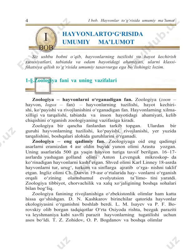 quruqlik, havo, tuproq, suv havzalari hayvonlar uchun asosiy yashash muhiti hisoblanadi. parazit hayvonlar uchun esa odam, hayvon va o‘simlik organizmi yashash muhiti bo‘ladi. hayvonlarning tuzilishi va hayot kechirishi xususiyatlari muayyan muhitga moslashgan. masalan, suv hayvonla- rining gavdasi suyri shaklda, oyoqlari eshkakka aylangan. quruqlikda yashovchi hayvonlarning tanasi yapaloq, oyoqlari yaxshi rivojlangan bo‘ladi. yashash muhiti tarkibiy qismlarini tashkil etuvchi namlik, harorat, yorug‘lik va boshqalar ekologik omillar deyiladi. hayvonlarning gavda o‘lchami har xil bo‘ladi (1-rasm). ular qatorida og‘irligi 150 tonnaga yetadigan gigant kitlardan tortib faqat mikroskopda ko‘rinadigan, uzunligi millimetrning o‘ndan bir, hatto yuzdan bir ulushiga teng keladigan turlari ham bor. hayvonlarning ahamiyati. hayvonlar tabiatda va inson faoliyatida katta ahamiyatga ega. ko‘pchilik hayvonlar yashil o‘simliklar bilan oziqlanadi. ular o‘txo‘r hayvonlar deyiladi. boshqa hayvonlarni yey- digan hayvonlar yirtqich; odam, boshqa hayvon va o‘simlik to‘qima- larida yashaydigan hayvonlar esa parazit hisoblanadi. o‘txo‘r hayvonlar o‘simliklar va ularning qoldiqlarini maydalab, chirishini tezlashtiradi. ular faoliyati tufayli o‘simlik uchun zarur …