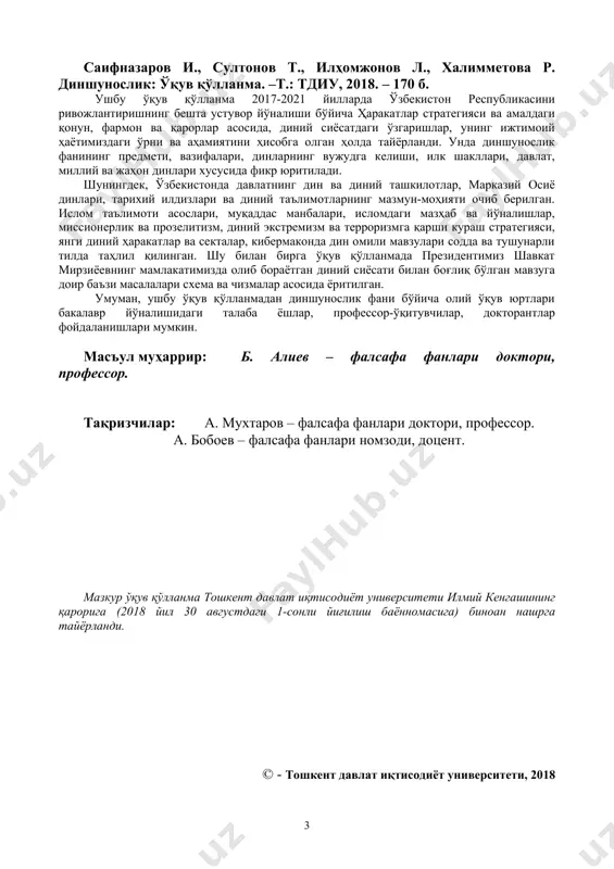 ёшларга таъсири 148 9.3. глобал тармоқдаги ғоявий хуружларнинг олдини олиш 157 хулоса.................................................................................................................... 165 фойдаланилган адабиётлар рўйхати............................................ 168 “биз бугун амалга ошираётган ҳаракатлар стратегиясининг бешинчи устувор йўналишида ҳам миллатлараро тотувлик ва диний бағрикенгликни таъминлаш бўйича энг муҳим вазифалар белгилаб берилган”. шавкат мирзиёев, 2017 йил 15 июнь. кириш мустақиллик йилларида динга янгича қараш ва муносабат туфайли биз учун янги бўлган диншунослик фани вужудга келди. шу боисдан мазкур фан бўйича мамлакатимиз етук олимлари, мутахассислари томонидан бир қатор дарслик ва ўқув қўлланмалар яратилиб келинмоқда. ушбу ўқув қўлланма мамлакатимизда олиб борилаётган диний сиёсатдаги ўзгаришлар, унинг ижтимоий аҳамияти ҳисобга олинган ҳолда ёзилди. унда диншунослик фанининг предмети, мақсади ва вазифалари, диннинг келиб чиқиши, эволюцияси, ҳозирги даврдаги ҳолати, инсоният ҳаётида тутган ўрни ва аҳамияти ҳақида умумий тушунчалар ҳақида сўз боради. “дин” тушунчаси, диннинг таркибий қисмлари, ўзбекистонда давлатнинг дин ва диний ташкилотлар билан ҳуқуқий муносабати, марказий осиё динлари, ислом таълимоти асослари, исломдаги мазҳаб ва йўналишлар баён этилган. шунингдек, миссионерлик …