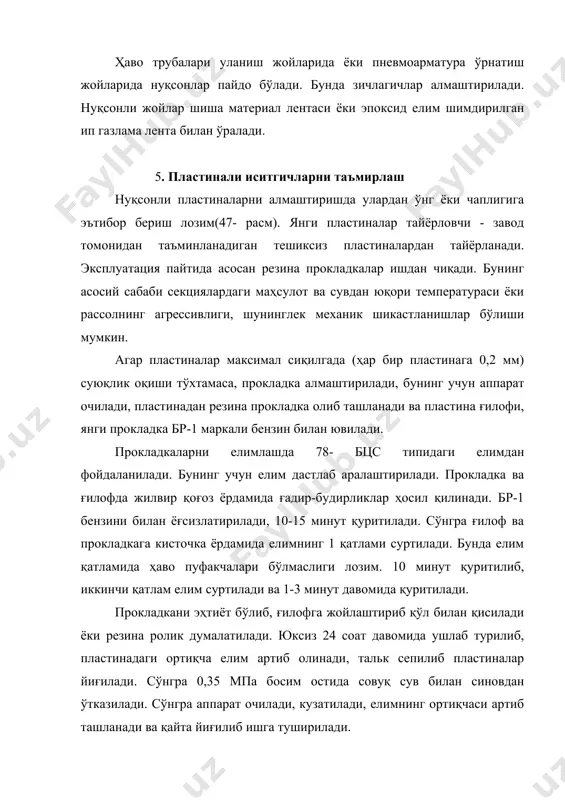 рак, веретено, горизантал вал, подшипник тўлиқ алмаштирилади. шунингдек барабан ва марказдан қочма фрикцион муфта мувозанатлаштирилади. сепарторни алохида вертикал ва горизантал валлар гуруҳлари бўйича ажратиш қулай. ажратишдан олдин электродвигатель манбадан узилади, мойи тўкилади ва артилади. подшипникларни ва пружинани алмаштириш мақсадида веретена гуруҳи қисман, червяк ғилдирак ва подшипникларни алмаштириш мақсадида горизантал вал тўлиқ ажратилади. веретена гуруҳини ажратишда ундан лабиринт зичлагич қопқоғи очилади. таянч корпусини станинага бириктирувчи болт 29 очилади. эҳтиётлик билан, горизонтал вал тишли ғилдирагини шикастланмасдан веретено таянч корпус ва подшипниклар билан биргаликда станинадан чиқарилиб олинади. шарикоподшипник 10 дан таянч корпуси 27 ажратилади. таянчни ажратиш учун қалпоқчалар 7 буралиб, пружина 8 ва обойма 26 олинади. зарурат бўлмаса подшипникни веретено 11дан ажратиш шарт эмас. пружиналарни алмаштиришда улар бикрлигининг бир хиллигига эътибор бериш лозим. бунинг учун баландлиги бўйича чизиқли ўлчамлари 0,3 мм. дан ортиқча фарқ қилмайдиган пружиналар комплекти танланади. шестерна 13 ни алмаштириш учун съемник ёрдамида веретено 11 дан подшипник 15, втулка 14 ва …