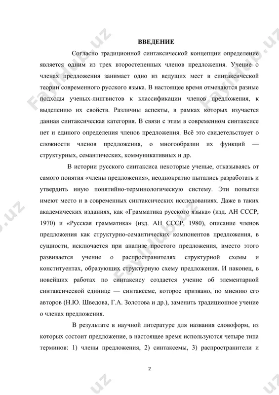 но пытались разработать и утвердить иную понятийно-терминологическую систему. эти попытки имеют место и в современных синтаксических исследованиях. даже в таких академических изданиях, как «грамматика русского языка» (изд. ан ссср, 1970) и «русская грамматика» (изд. ан ссср, 1980), описание членов предложения как структурно-семантических компонентов предложения, в сущности, исключается при анализе простого предложения, вместо этого развивается учение о распространителях структурной схемы и конституентах, образующих структурную схему предложения. и наконец, в новейших работах по синтаксису создается учение об элементарной синтаксической единице — синтаксеме, которое призвано, по мнению его авторов (н.ю. шведова, г.а. золотова и др.), заменить традиционное учение о членах предложения. в результате в научной литературе для названия словоформ, из которых состоит предложение, в настоящее время используются четыре типа терминов: 1) члены предложения, 2) синтаксемы, 3) распространители и конституенты, 4) экспликанты. однако замена терминов ничего не дает, а проблемность членения предложения при этом сохраняется. одним из самых дискуссионных в русской лингвистике был и …