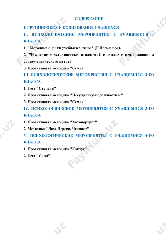 тв, характеризующие содержание, качество и динамику его эмоций и чувств, в том числе способов их регуляции. компонент эмоциональной устойчивости. - чувствительны к эмоциям, плачут, часто меняют настроение) -учащиеся, имеющие проблемы в своих личностных качествах это приобретаемые человеком особенности, которые проявляются в устойчивом способе поведения человека. (самооценка (высокая, низкая), лидерские качества и агрессивное поведение, гиперактивные, пассивные учащиеся) -учащиеся, испытывающие проблемы в межличностном общении (те, у кого есть проблемы в общении с родителями, учителями и сверстниками) критерии формирования списков "группирования ": области выявления проблемного состояния учащегося; - образовательная деятельность; - отношения со сверстниками; - отношения со взрослыми; - проведение свободное время; - отношение к работе и ориентация в профессии; - поведение и действия. методы получения необходимой информации: - изучить мнения учителей об ученике; - анализ записей о посещаемости; - анализ зарегистрированных нарушений дисциплины; - беседы с родителями учащегося; - социометрические исследования; - наблюдения; - беседы; 3. выбор системы кодирования; например: - учащиеся …