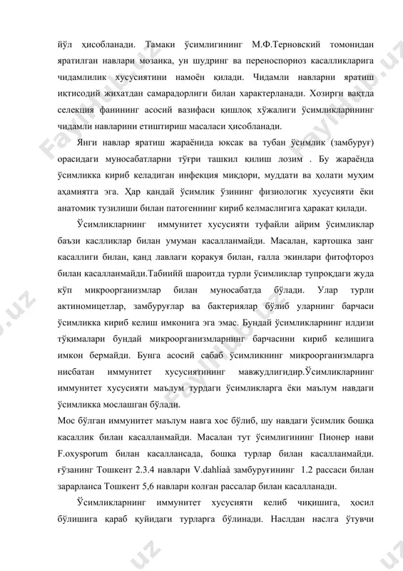 масалан, картошка ўсимлиги рак ва фитофтора касаллигига нисбитан иммунитет хусусиятини намоён қилади. комплекс иммунитет ҳосил қиладиган ўсимликлар қишлоқ хўжалиги учун иқтисодий жихатдан энг самарали ҳисобланади. пассив иммунитетида ўсимликлар унга кириб келган патогенга бефарқ муносабатда бўлиб ҳаёт кечиради. касалликка чидамли навдаги ўсимликларда чидамлилик хусусияти 2-3 соатдан кейин пайдо бўлиб, қисқа вақт давомида сақланади. фаол (актив) иммунитетда ўсимлик патогеннинг кириб келишига тезда жавоб беради. натижада шу касалликка нисбатан ўсимликда қарши кураш учун хусусият пайдо бўлади ва узоқ вақт сақланиб туради. селекция ишларида янги навлар яратилганда ўсимликларнинг фаол иммунитет хусусиятини ҳосил қилиш муҳим иқтисодий самара беради. адабиётлар: 1. қишлоқ хўжалигида иқтисодий ислохатларни чуқурлаштириш дастури 1998-2000 йиллар.- т:«ўзбёкистон» .- 1998 2. к.в.попкова . учение об иммунитете растений .- м:.колос.-1979. 3. к.в.попкова, з.п качалова . практикум по иммунитету растений.- москва . колос.- 1984. 4. м.в.горленко . краткий курс иммунитета растений к инфекционным заболеваниям . м: высшая школа.-1973. 5. л.в.метлицкий , о.л.озерецковская. фитоиммунитет. м:, наука.-1963. 6. …