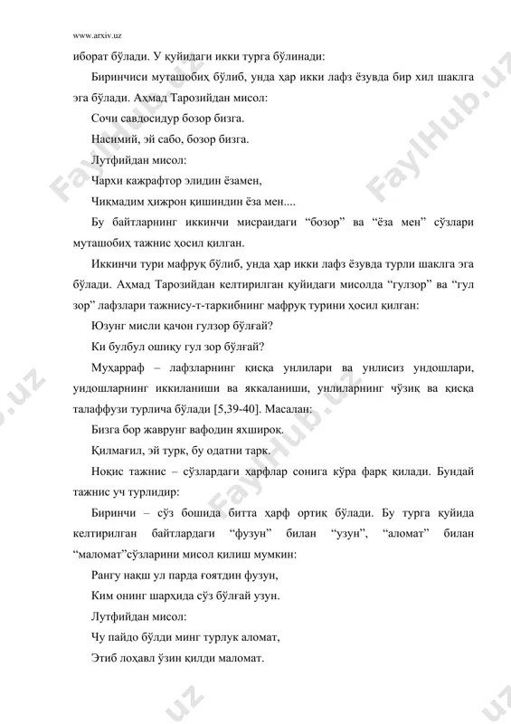 ъ – тажнис ҳосил қилаётган лафзлардаги товушлардан бири орасида фарқ бўлади ва бу фарқ қилувчи товушларнинг махражи ўзаро яқин бўлиши шарт. тажниснинг бу турида эвфония ҳодисаси кузатилади. мудориъ тажнис фарқ қилувчи товушларнинг сўздаги ўрнига кўра уч турли бўлади: 1. сўз бошидаги фарқ, навоийнинг “лисонут-тайр”идан мисол: берди ҳудҳуд қавмға мундоқ жавоб, ким: - “бу янглиғ онглангиз ройи савоб...”. ёки лутфийдан мисол: недур, эй беҳамиятлар, бу ҳайрат! эр ўғлиға керактур бўлса ғайрат. бу мисолларда “жавоб” билан “савоб” сўзларидаги “ж” ва “с” тилолди, “ҳайрат” билан “ғайрат”даги “ҳ” ва “ғ” тилорқа товушларидир. 2. сўз ўртасидаги фарқ, мисолларда келтирилган “тарвиж” ва “тазвиж”даги “р” ва “з”, “тақрир” ва “тақдир” даги “р” ва “д” товушлари каби: сур дастури чун топти тарвиж, шоҳ ила моҳлар топти тазвиж. гаҳи қилди фалак жаврини тақрир гаҳи этти баҳона дасти тақдир. 3. сўз охиридаги фарқ. масалан, “жом” – “жон” сўзларидаги “м” ва “н” товушлари каби. лоҳиқ – мудориъ каби тажнис ҳосил қилаётган …
