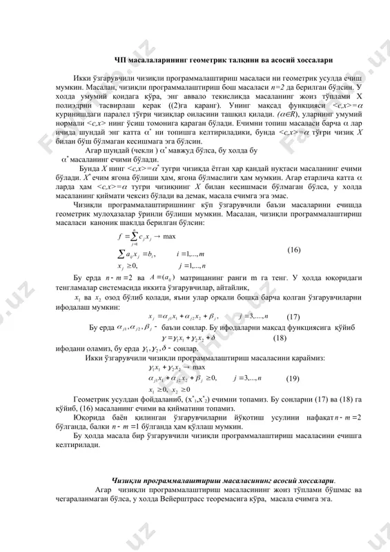 экстремум мавжудлигининг зарур ва етарли шарти). (6) масаланинг жоиз нуқтаси бўлсин. агар шундай вектор топилиб, барча iқ1,….,k да ва бўлса, ва фақат шундагина, нуқта (6) масаланинг ечими бўлади. кўриниб турибдики, 3-теорема 4-теореманинг хусусий ҳолидир, чунки бўлганда (21) ва (23) шартлар шунчаки қатнашмайди, (24) шарт эса барча ларда деган шартга тенг кучлидир. теорема 5. чизиқли программалаштириш масаласи ечимга эга бўлсин, унинг жоиз тўплами камида битта учга эга бўлсин. у ҳолда масаланинг ечими бўладиган уч топилади. хусусан, агар ечим ягона бўлса, бу ечим албатта учдан иборат бўлади. шундай қилиб, агар максимум топишга доир чизиқли программалаштириш масаласи 5-теореманинг шартларини қаноатлантирса, у ҳолда ечимни топиш учун масала жоиз тўпламининг барча учларини топиш ва улар ичидан функцияга максимал қиймат берадиганини олиш етарли. бу усул учларни тула топиш усули деб аталади ва чизиқли программалаштиришнинг кичик ўлчамли масалаларига қўллаш мумкин холос, чунки ўзгарувчилар сони кўп бўлганда учлар сони жуда кўпайиб кетади ва кўпгина ҳисоблашларни талаб қилади. чпнинг …