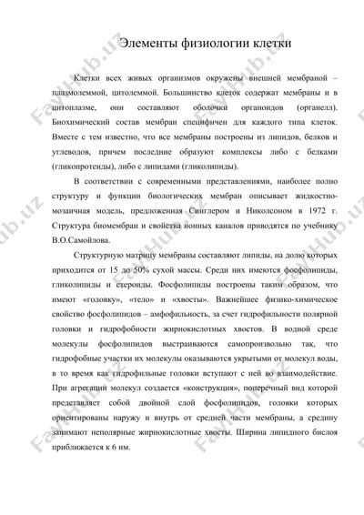 элементы физиологии клетки — DOC