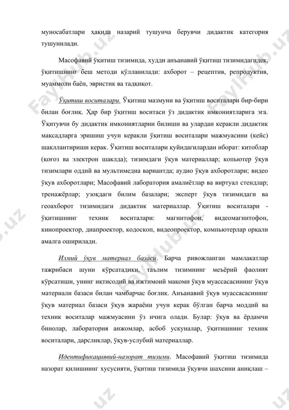 коллегия ва илмий кенгаш қарорларига асосланади. маркетинг тизими. бозор иқтисоди шароитида тизим самарадорлигини таъминлаш учун, ҳар бир муассаса, шу жумладан ўқув муассасаси ҳам маркетинг хизматини ташкил қилиши керак. ҳар бир муассаса, шу жумладан ўқув муассасасининг маркетинг хизматини ташкил қилиш бозор иқтисоди шароитида самарали фаолият қилиш учун керак. масофавий ўқитиш тизимида маркетинг анъанавий вазифаларни бажаради, яъни, ишлаб чиқаришни бошқариш ва маҳсулотни сотиш, талабларни аниқлашга йўналтирилган, ўқув муассасаси фаолиятини истеъмолчи бозорига мослаштиради. масофавий ўқитиш тизимини ташкил этишда маркетингнинг қуйидаги асосий тамойиллардан фойдаланилади: · таълим хизматлари бозорида талабни ва унинг ўсиш динамикасини ҳисоблаш, йўналишларни аниқлаш, керак бўлган мутахассисларнинг сони ва сифатини аниқлаш; · таълим хизматлари ишлаб чиқаришини бозор талабларига макимал даражада мослаш (ўқув режалар ва ўқув дастурлар, ўқув-услубий адабиёт, ўқитувчилар тайёрлаш ва ҳ.з); · масофавий ўқитиш тизимини ташкил этишда истеъмолчи, жамият ва таълим муассасаси манфаатларини уйғунлаштириш; · таълим хизматларини тарғибот қилиш (миллий ва халқаро масштабда); масофавий ўқитиш тизимининг дидактик тизимини изчиллик билан ташкил …