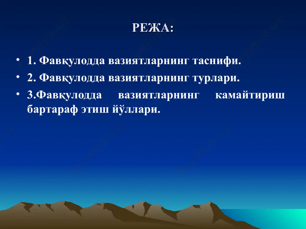 ladi hamda favqulodda vaziyatlar ro‘y berishi va rivojlanishining oldini olish, favqulodda vaziyatlar keltiradigan talafotlarni kamaytirish va favqulodda vaziyatlarni bartaraf etishni maqsad qilib qo‘yadi. фавқулодда вазиятлар келиб чиқиш сабабига кўра табиий техноген экологик фавқулодда вазиятлар кўламига кўра локал махаллий трансчегаравий республика табиий фавқулодда вазиятлар гидро- метеорологик эпидемиологик эпизоотик эпифитотик геологик geologik xavfli hodisalar (qor ko`chkisi qamchik davoni) «ahоlini zilzilalar оqibatida yuzaga kеlgan favqulоdda vaziyatlarda (tabiiy va tехnоgеn tusdagi) harakat qilishga tayyorlash kоmplеks dasturini tasdiqlash to`g`risida» o`zbеkistоn rеspublikasi vazirlar mahkamasining 2011 yil 19 iyul № 208-sоnli qarоri tabiiy tusdagi favqulodda va’ziyatlar 2.гидрометеорологик хавфли ходисалар; сув тошқинлари; сув тўпланиши, селлар; қор кўчкилари; кучли шамоллар (довуллар); жала ва бошқа хавфли гидрометерологик ходисалар. gidromеtеrеologik xavfli xodisalar: suv toshqinlari, sеllar, qor ko`chkilari, kuchli shamollar (dovul), jala va boshq. gidromеtеorologik havfli xodisalar gidromеtеorologik havfli xodisalar - bu - odamlar o’limiga, axoli punktlarini, ba'zi sanoat va qishloq xo’jaligi ob'еktlarini suv bosishiga, transport kommunikatsiyalari, ishlab chiqarish va odamlar hayot …